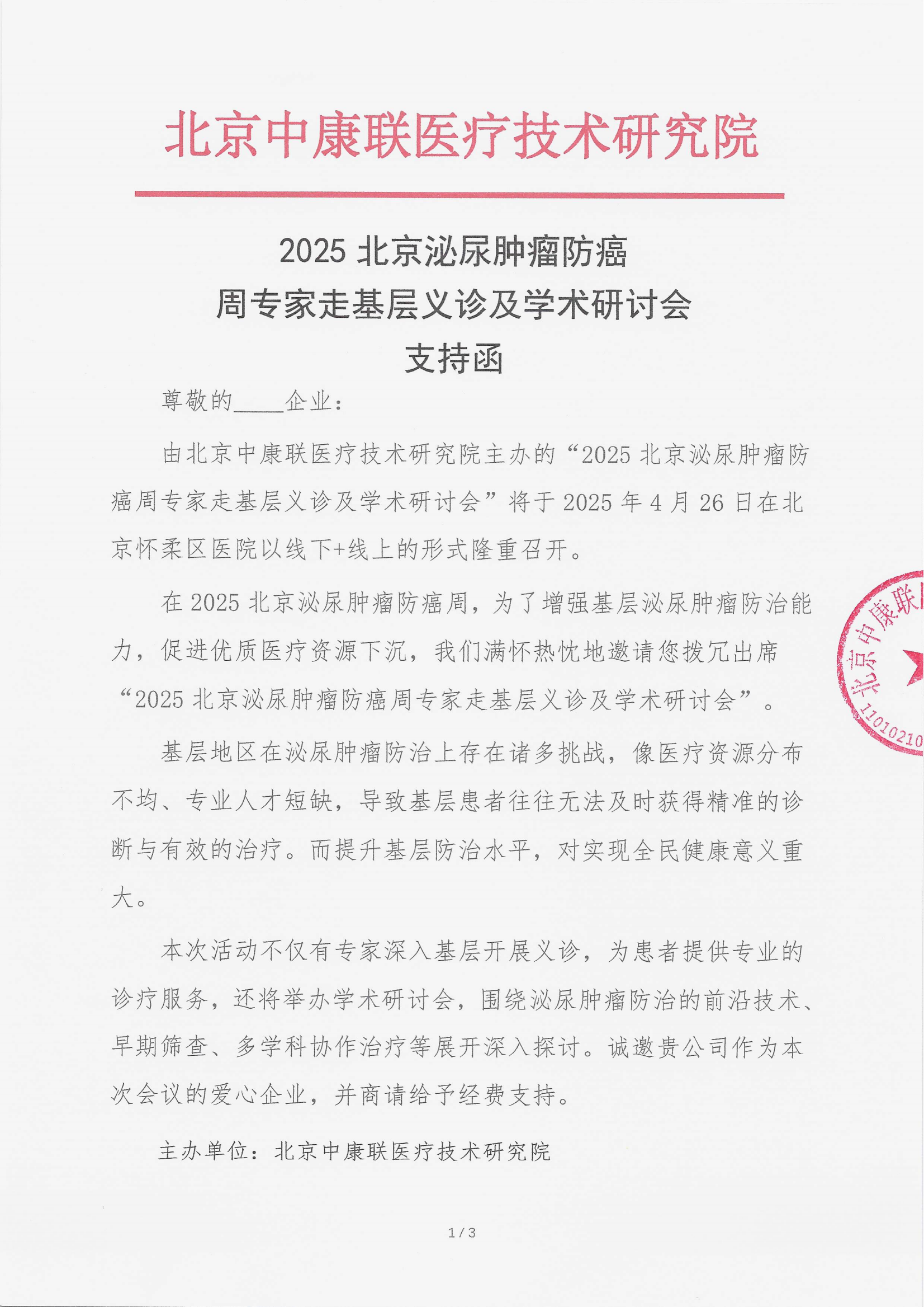 3.21-2025北京泌尿肿瘤防癌周专家走基层义诊及学术研讨会 支持函_00.png