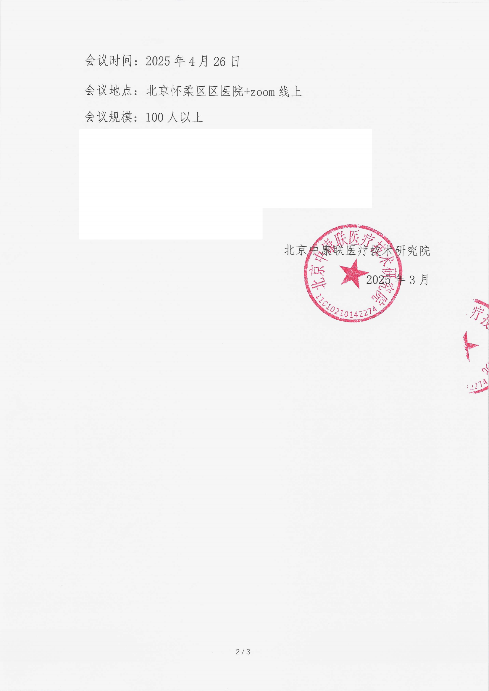 3.21-2025北京泌尿肿瘤防癌周专家走基层义诊及学术研讨会 支持函_01.png