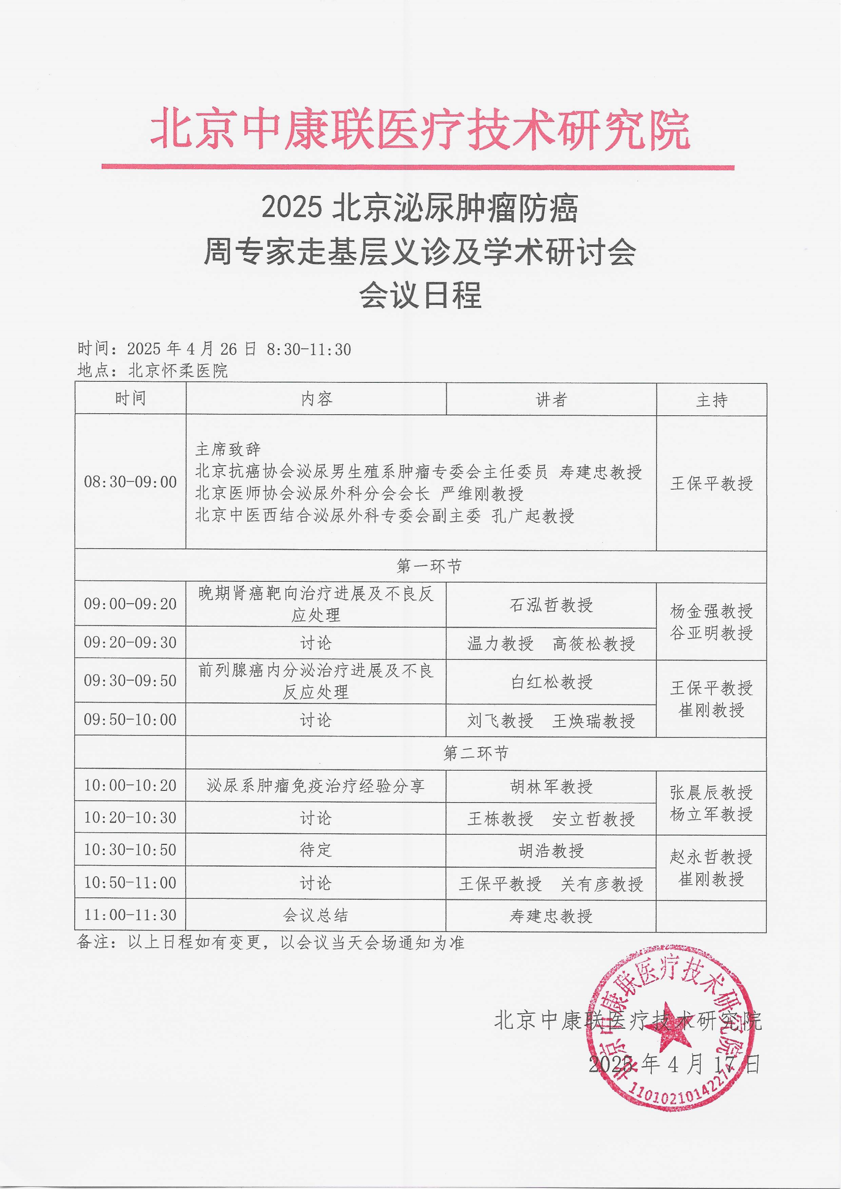 2025北京泌尿肿瘤防癌周专家走基层义诊及学术研讨会 会议日程_00.png