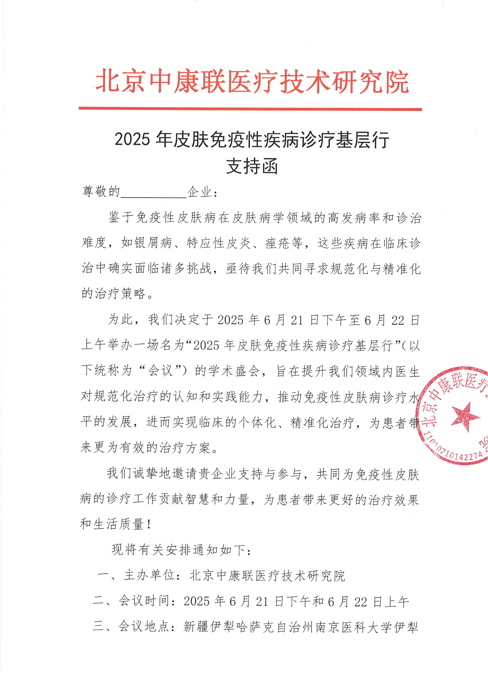 支持函——2025年皮肤免疫性疾病诊疗基层行_00.png