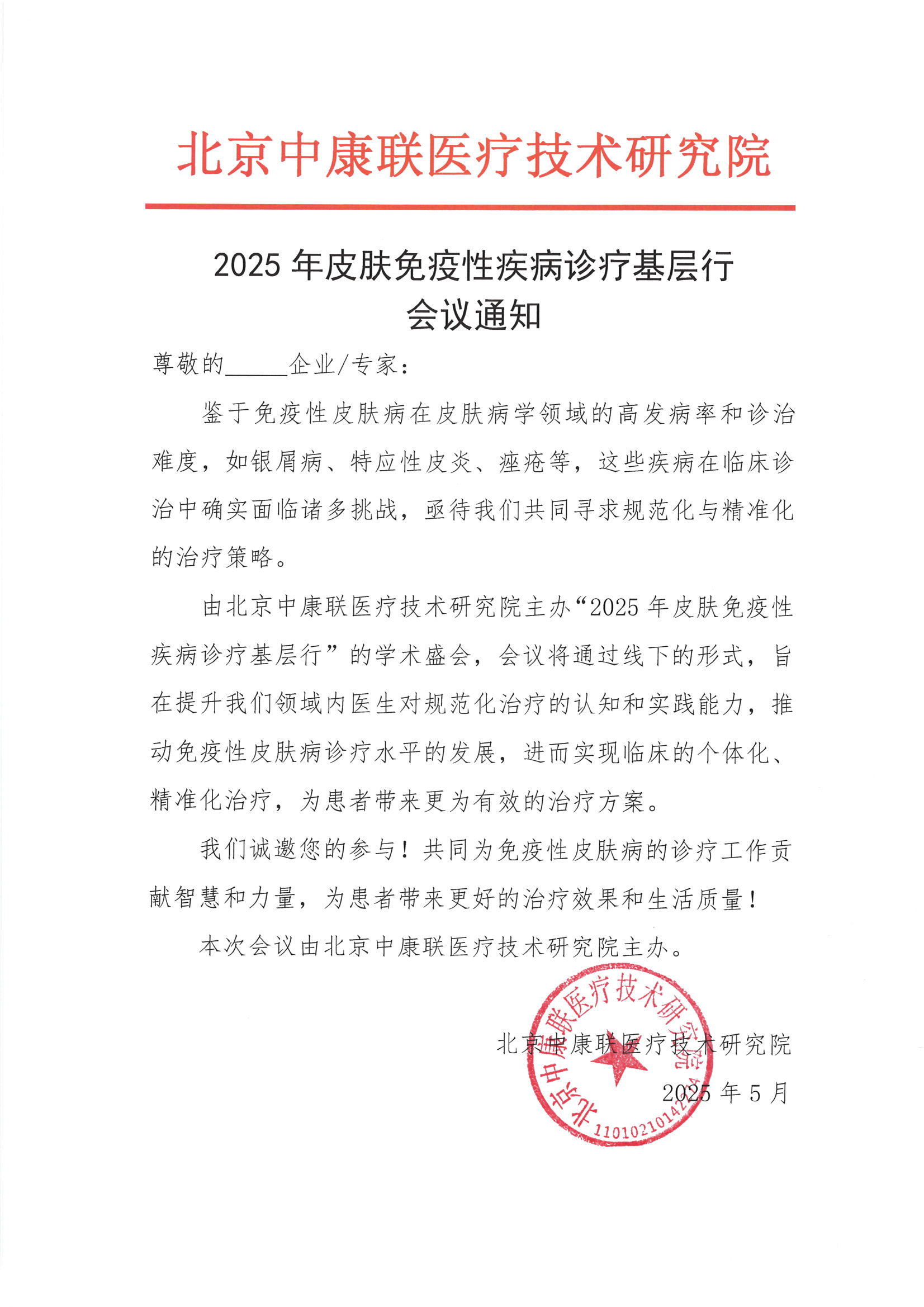 会议通知——2025年皮肤免疫性疾病诊疗基层行_00.png