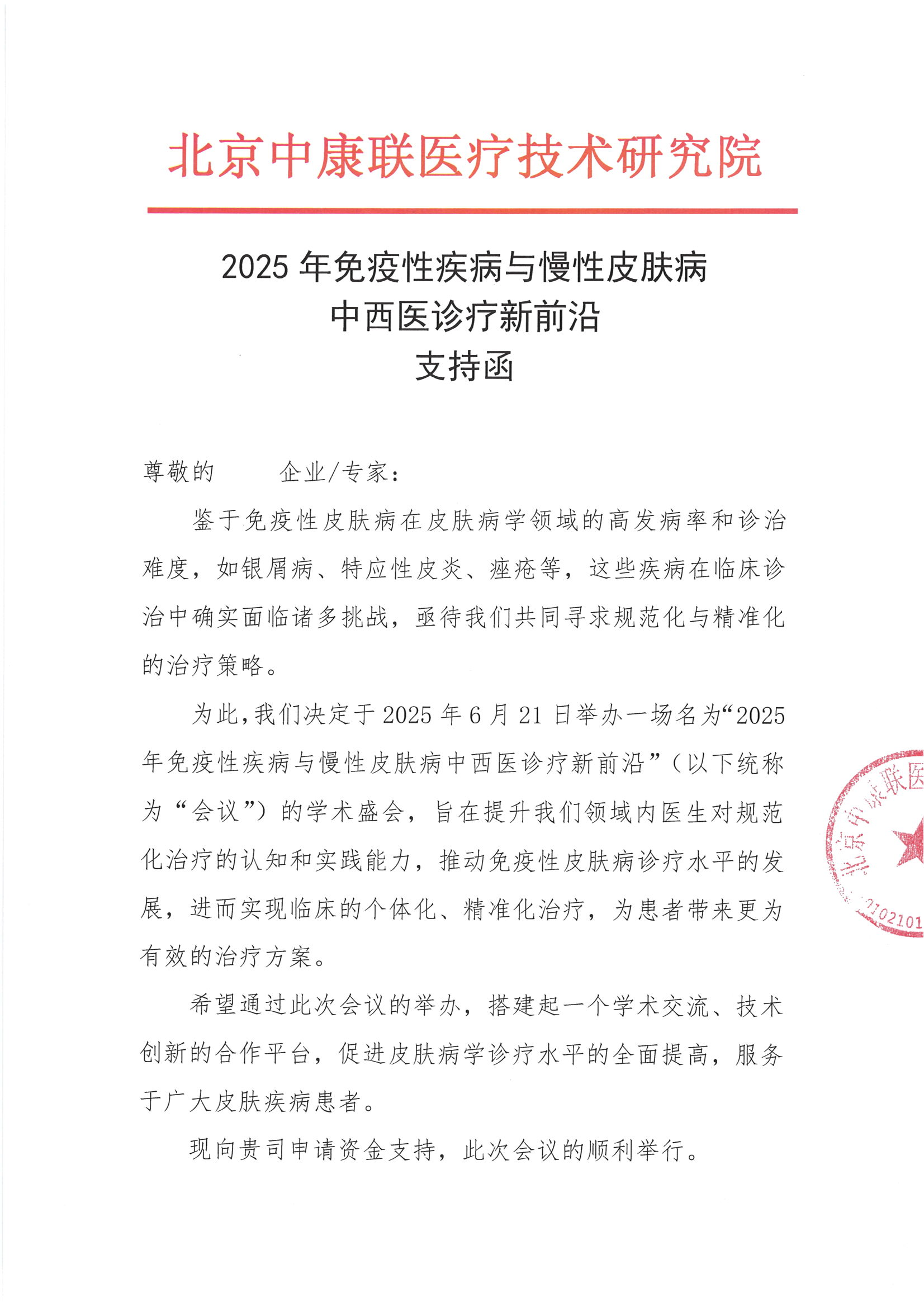 支持函——2025年免疫性疾病与慢性皮肤病中西医诊疗新前沿(1)_00.png