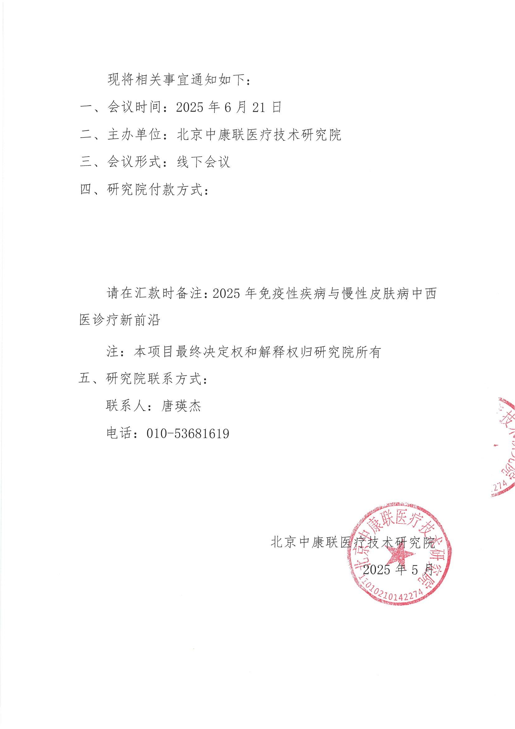 支持函——2025年免疫性疾病与慢性皮肤病中西医诊疗新前沿(1)_01.png