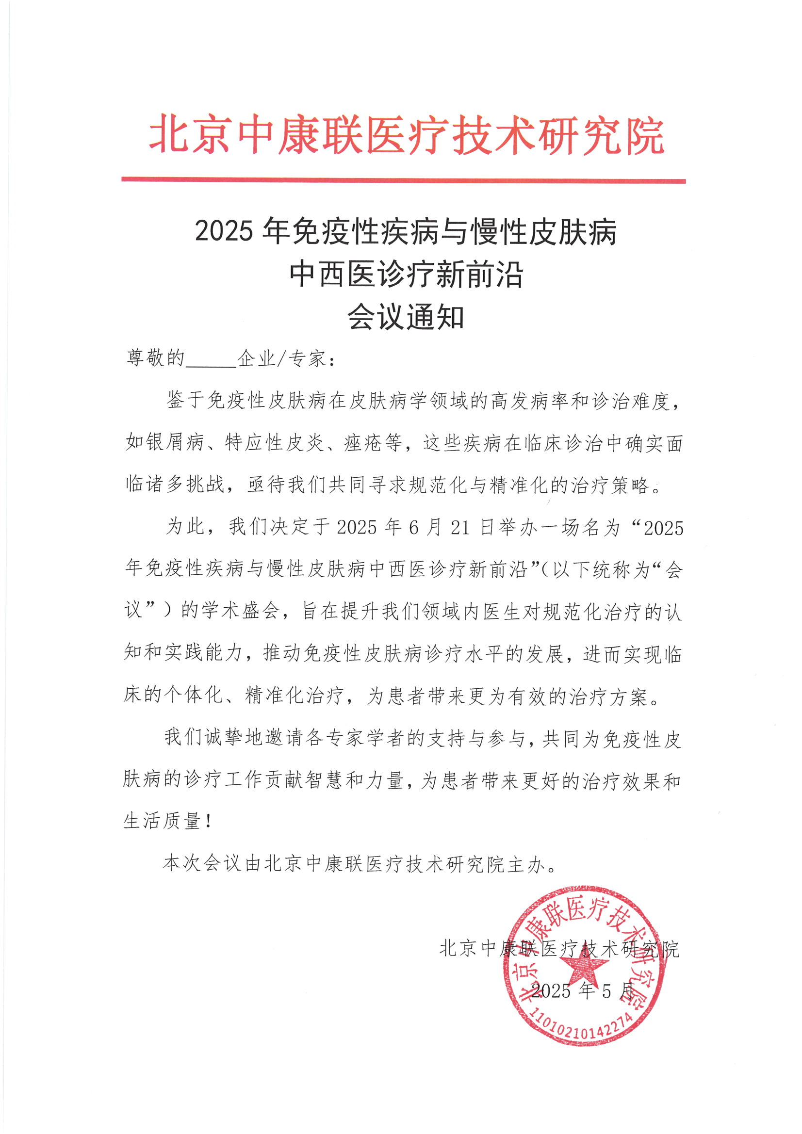 会议通知——2025年免疫性疾病与慢性皮肤病中西医诊疗新前沿_00.png