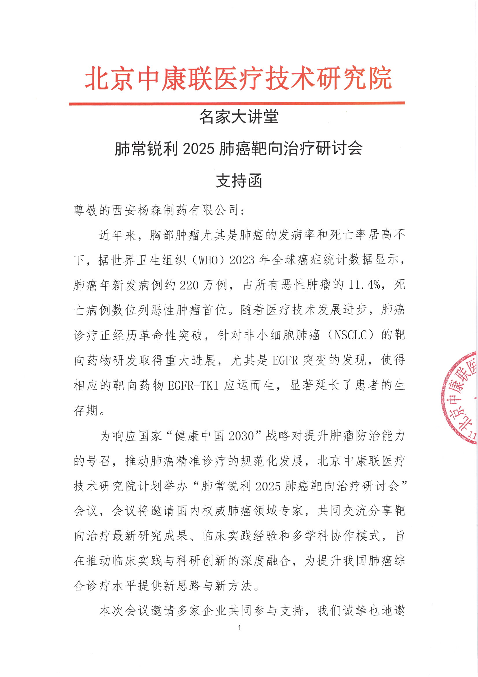 支持函——名家大讲堂—肺常锐利2025肺癌靶向治疗研讨会_00.png