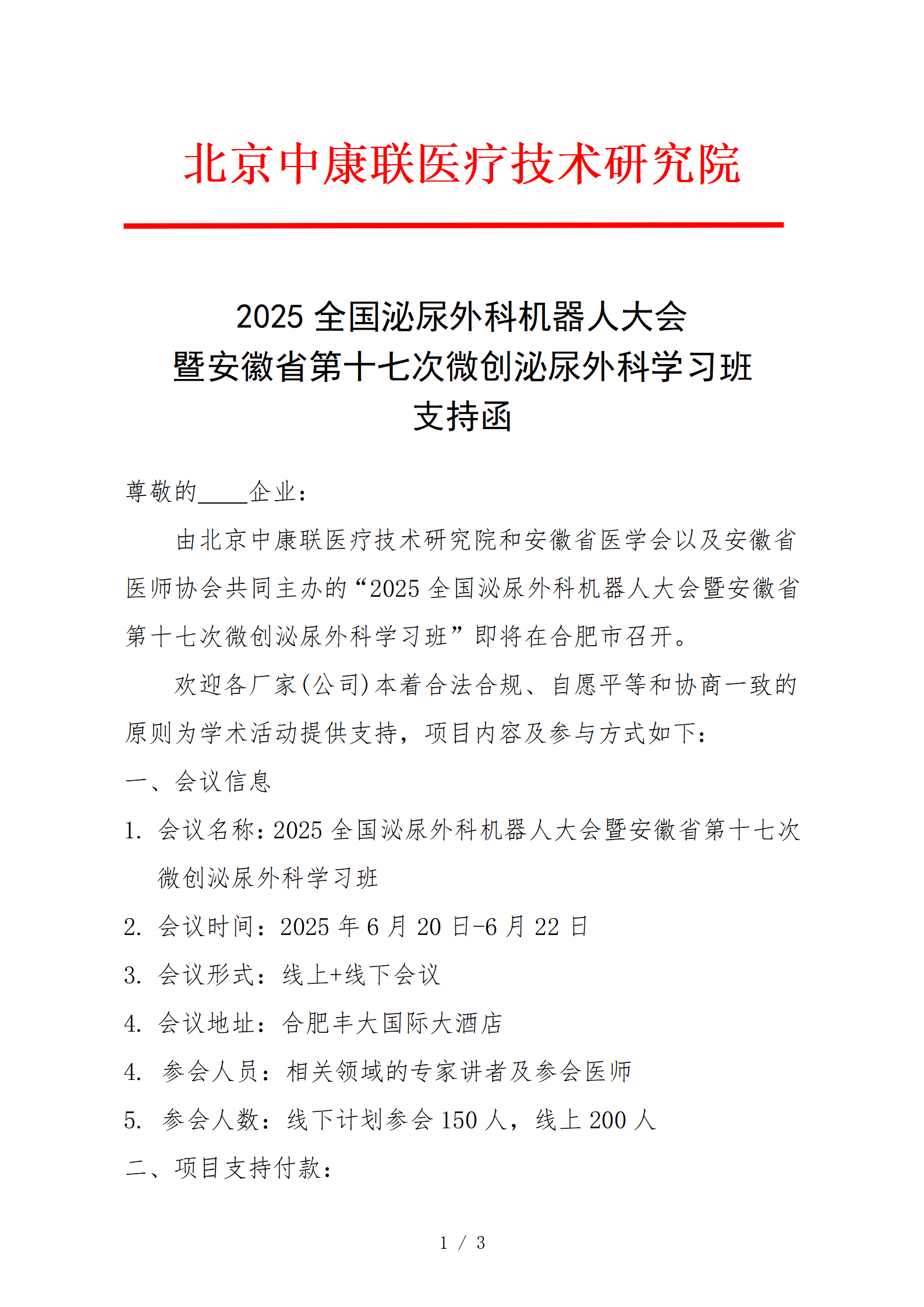 【研究院 支持函】2025全国泌尿外科机器人大会暨安徽省第十七次微创泌尿外科学习班(2)(1)(1)(1)_01(1).png