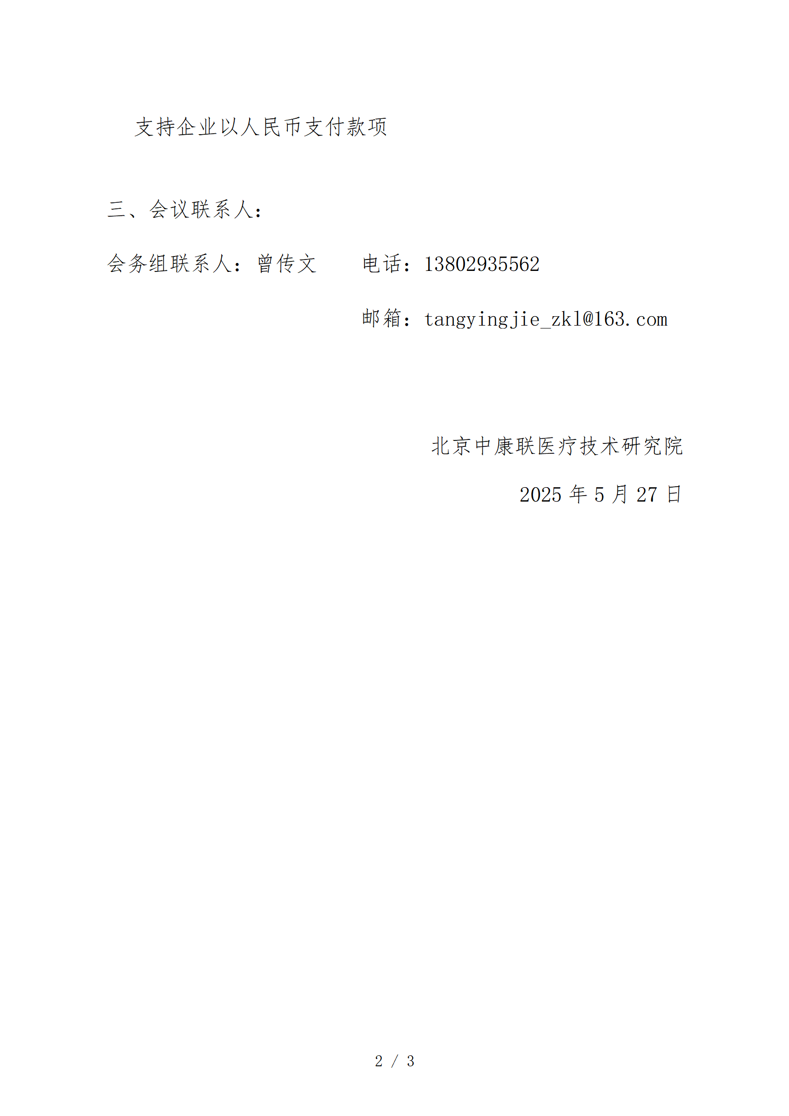 【研究院 支持函】2025全国泌尿外科机器人大会暨安徽省第十七次微创泌尿外科学习班(2)(1)(1)(1)_02.png