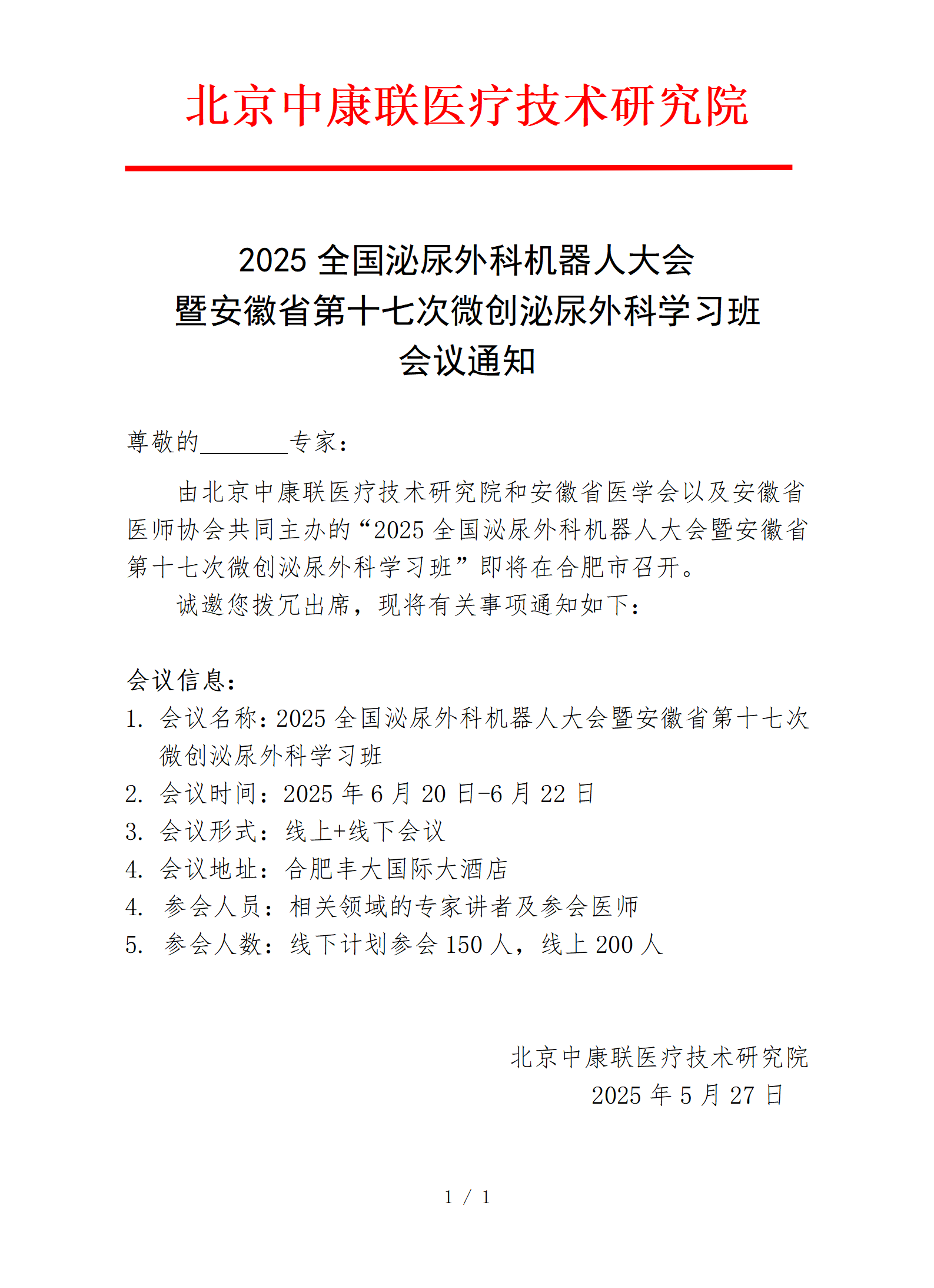 【研究院 通知函】2025全国泌尿外科机器人大会暨安徽省第十七次微创泌尿外科学习班(1)(2)(1)_01.png