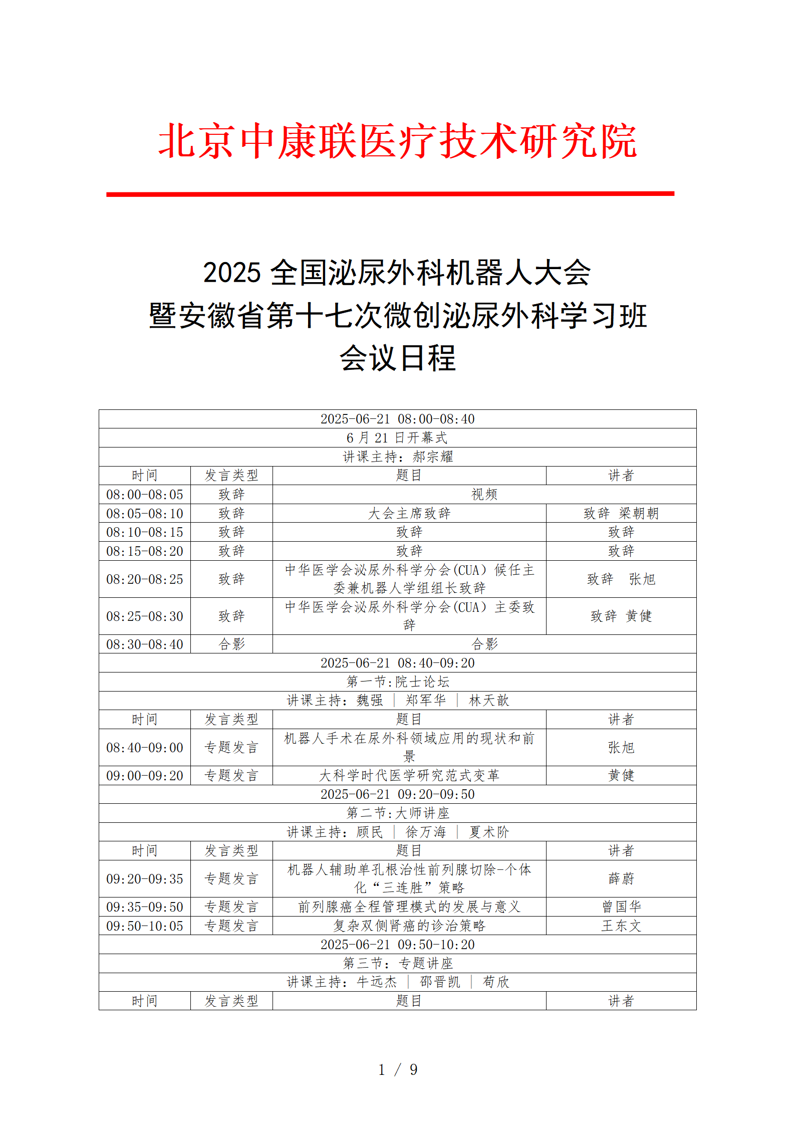 【研究院 会议日程】2025全国泌尿外科机器人大会暨安徽省第十七次微创泌尿外科学习班(3)(1)(1)_01.png