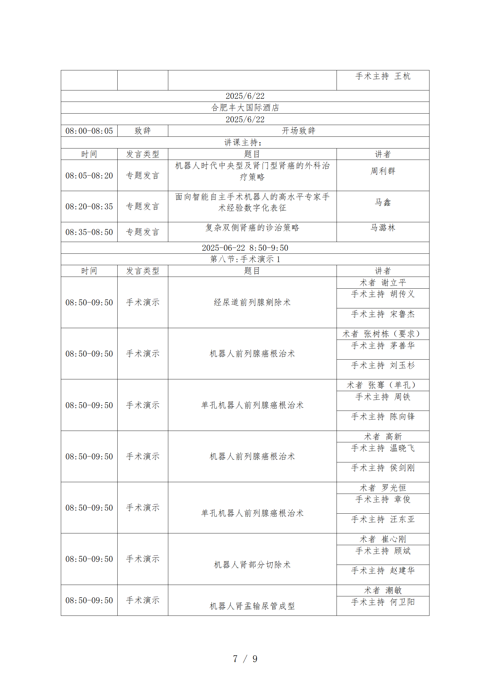 【研究院 会议日程】2025全国泌尿外科机器人大会暨安徽省第十七次微创泌尿外科学习班(3)(1)(1)_07.png