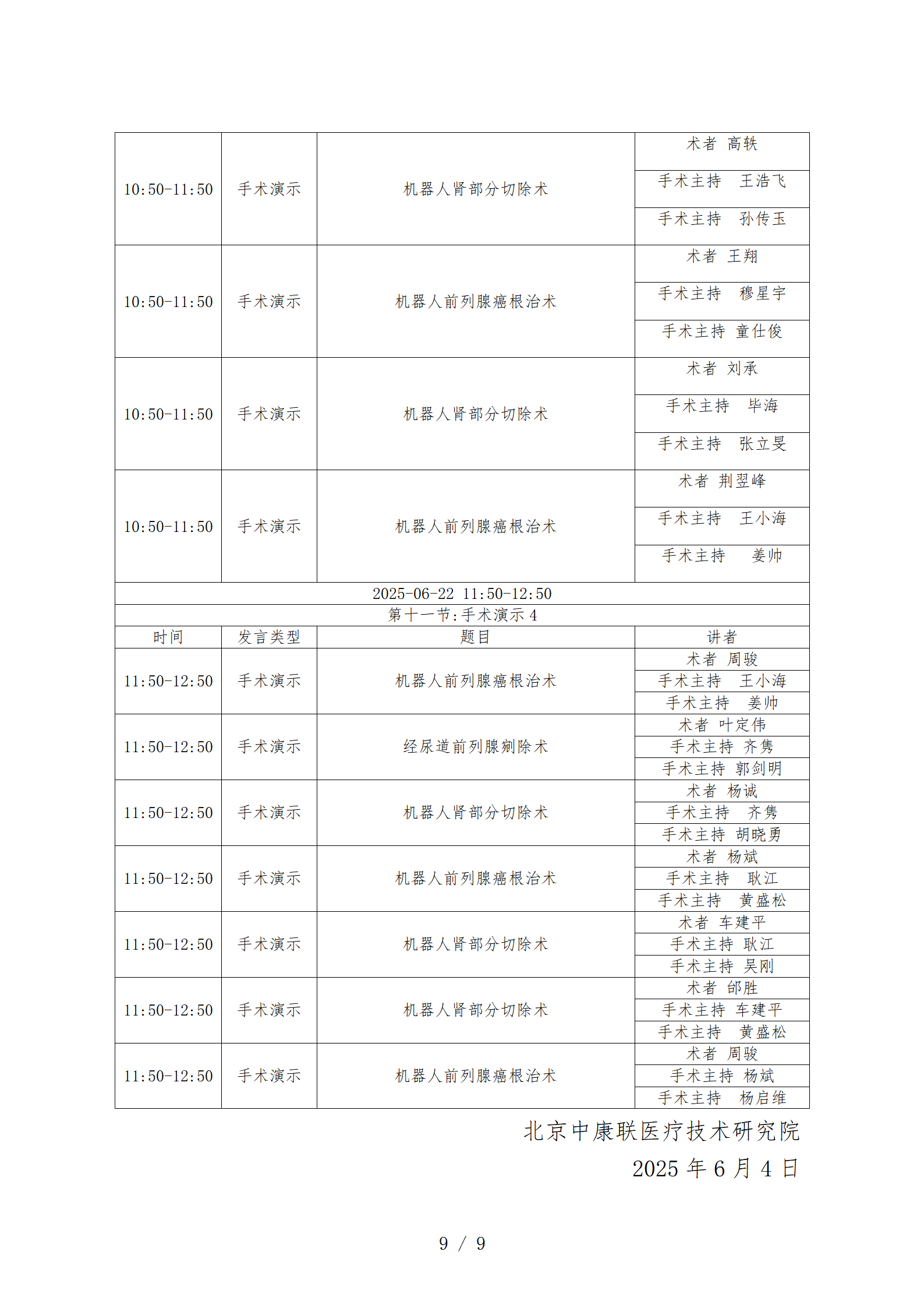 【研究院 会议日程】2025全国泌尿外科机器人大会暨安徽省第十七次微创泌尿外科学习班(3)(1)(1)_09.png