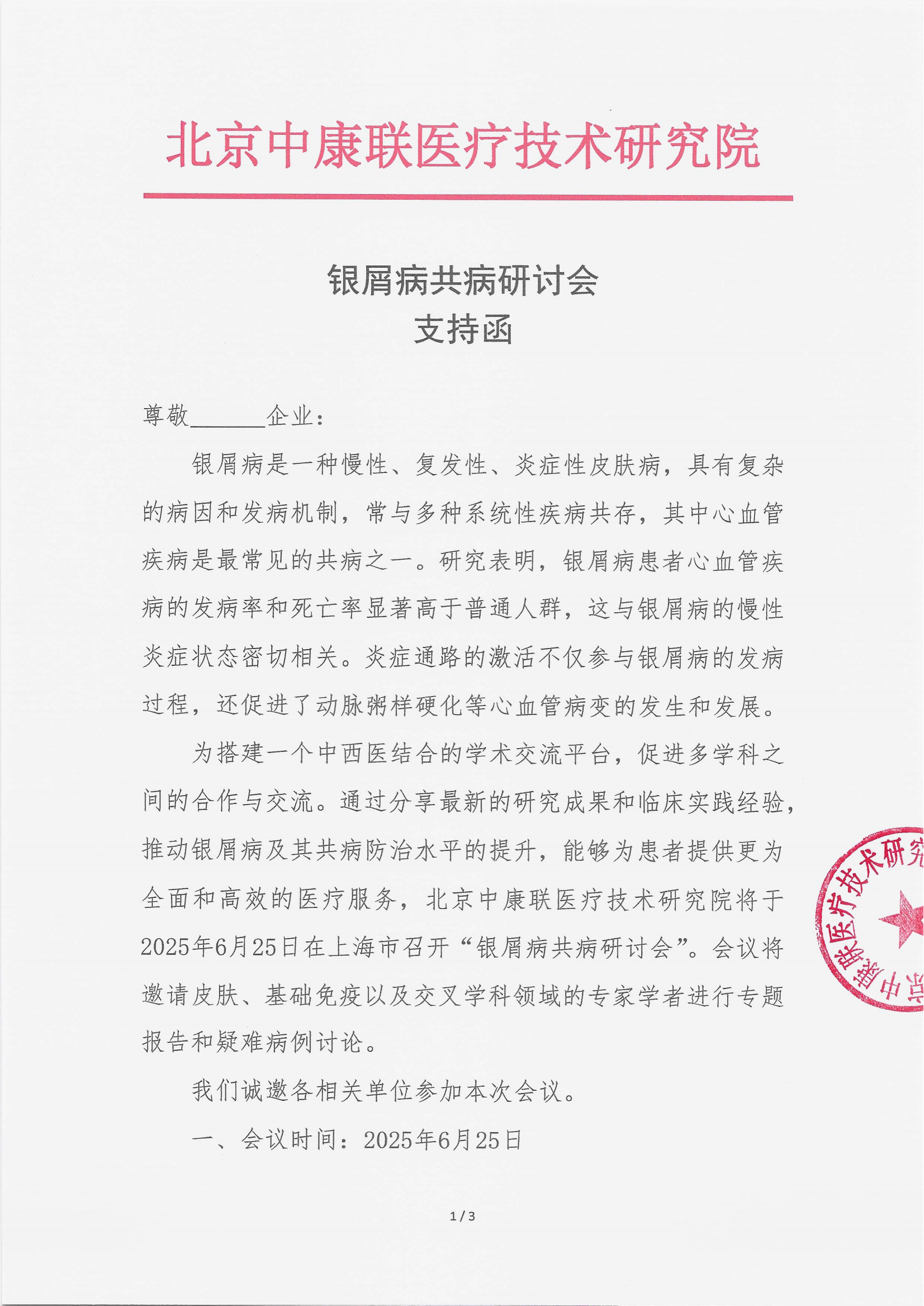 6.18 已盖章 支持函  银屑病共病研讨会_00.png