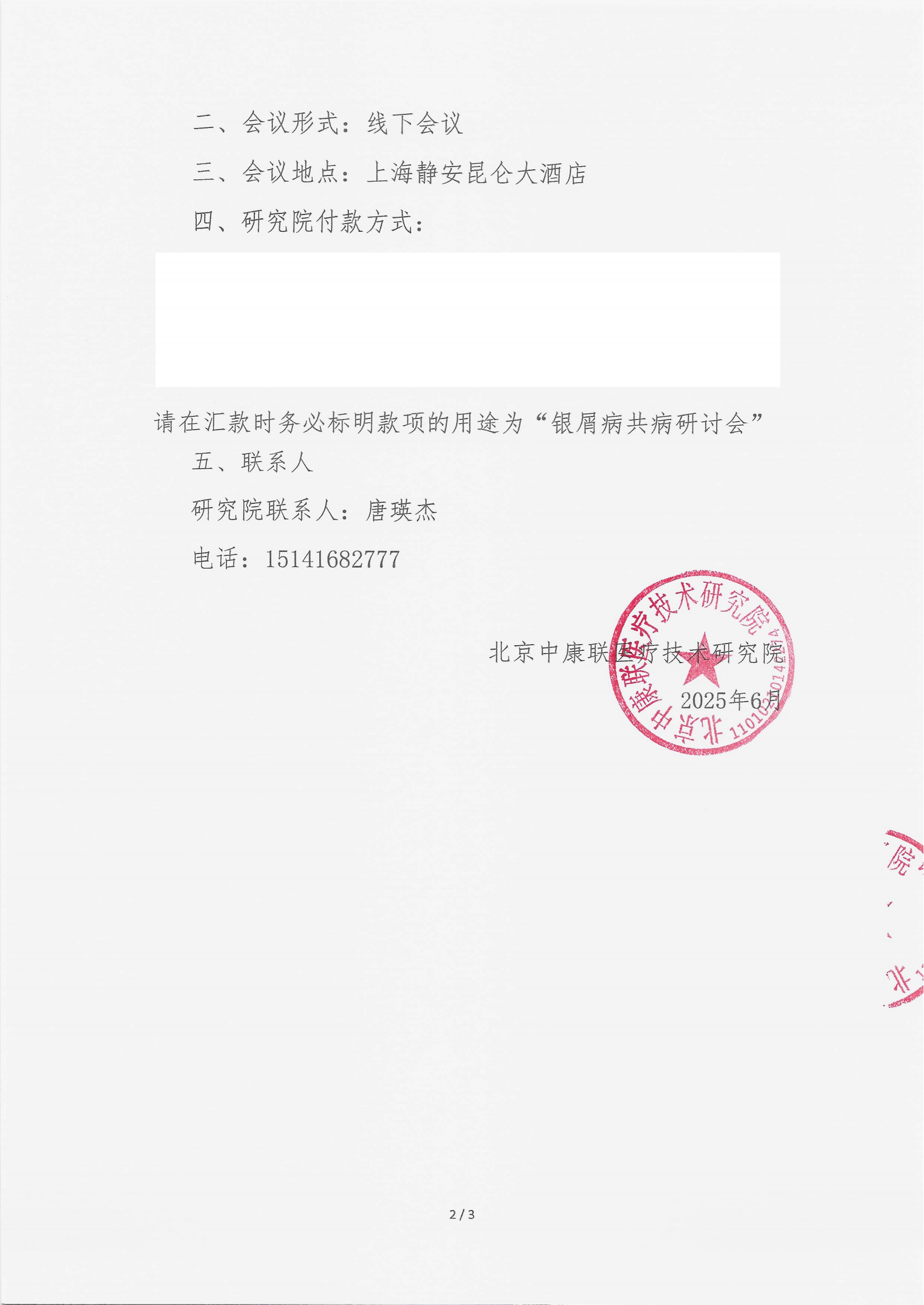 6.18 已盖章 支持函 银屑病共病研讨会_01.png
