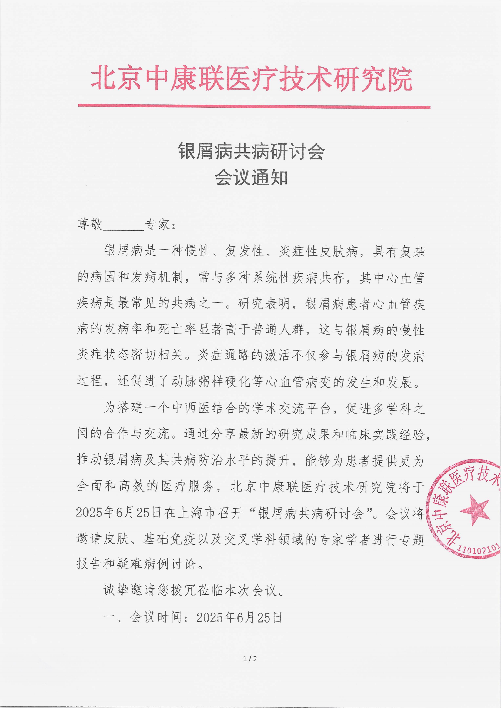 6.18 已盖章 会议通知 银屑病共病研讨会_00.png