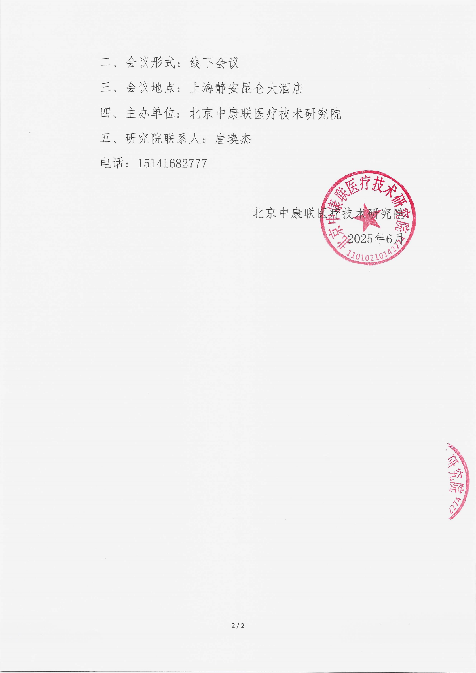 6.18 已盖章 会议通知 银屑病共病研讨会_01.png