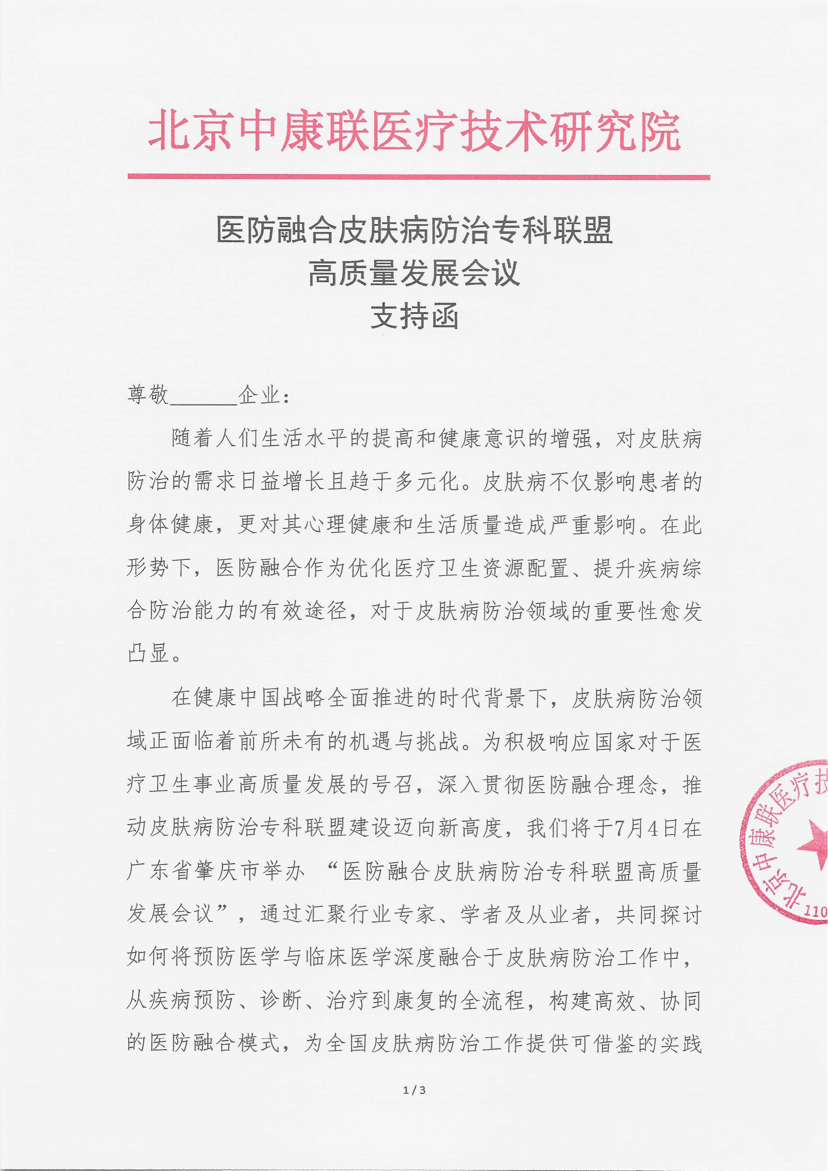 6.19 已盖章  支持函 医防融合皮肤病防治专科联盟高质量发展会议_00.png