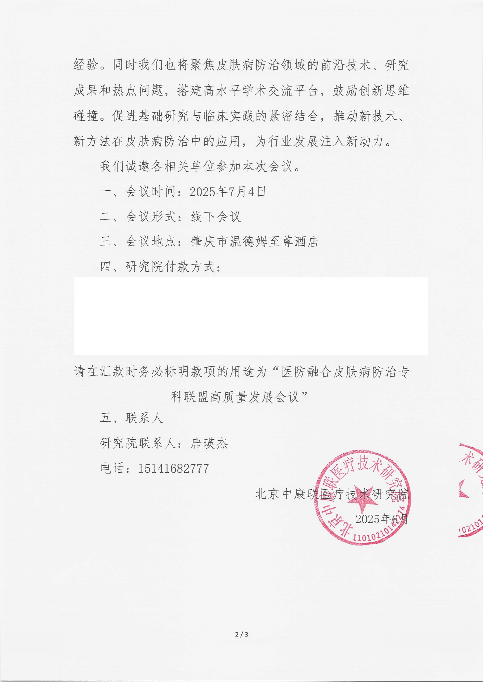 6.19 已盖章 支持函 医防融合皮肤病防治专科联盟高质量发展会议_01.png