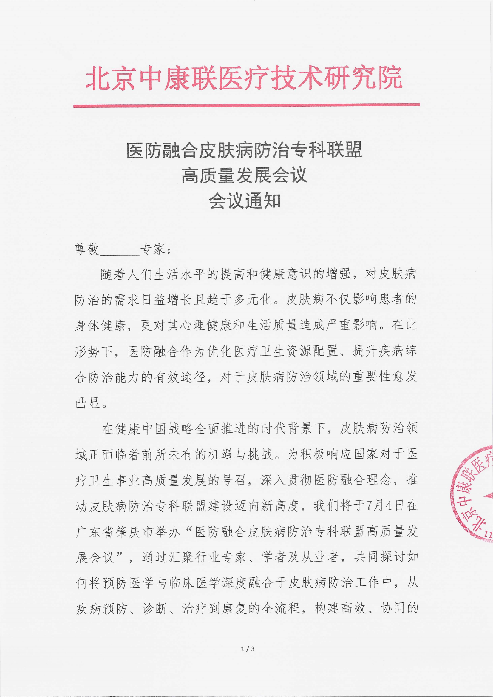 6.19 已盖章 会议通知 医防融合皮肤病防治专科联盟高质量发展会议_00.png