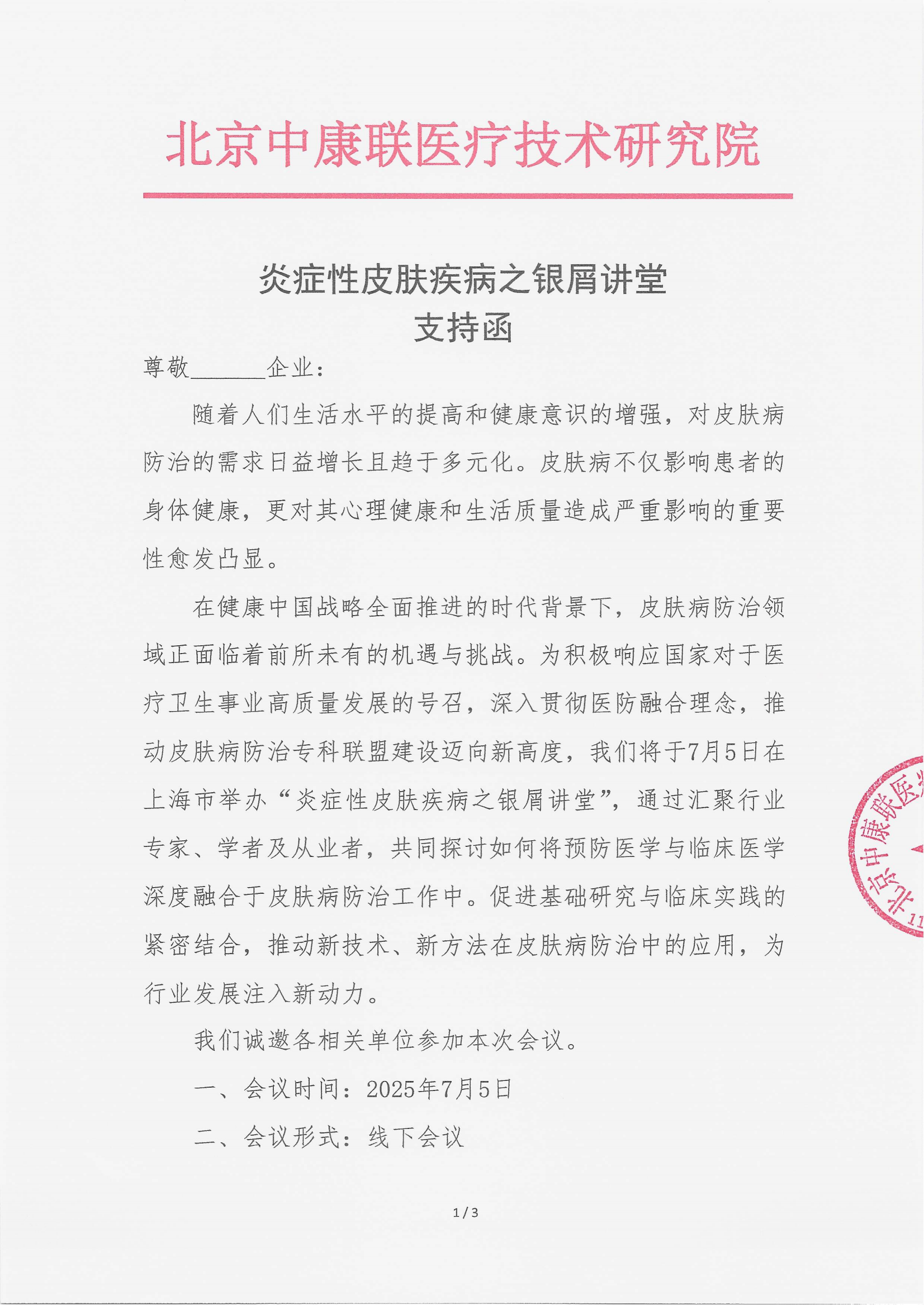 6.25 已盖章 支持函 炎症性皮肤疾病之银屑讲堂_01.png