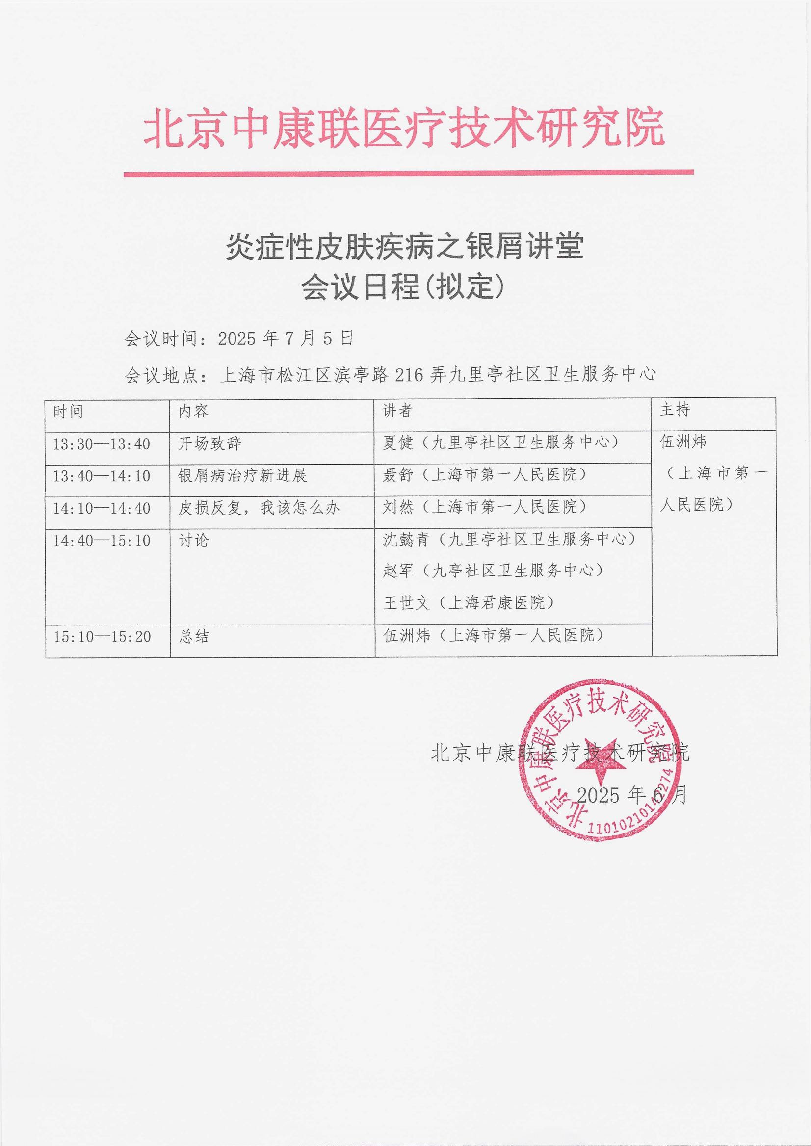 6.25 已盖章 会议日程 炎症性皮肤疾病之银屑讲堂_01.png