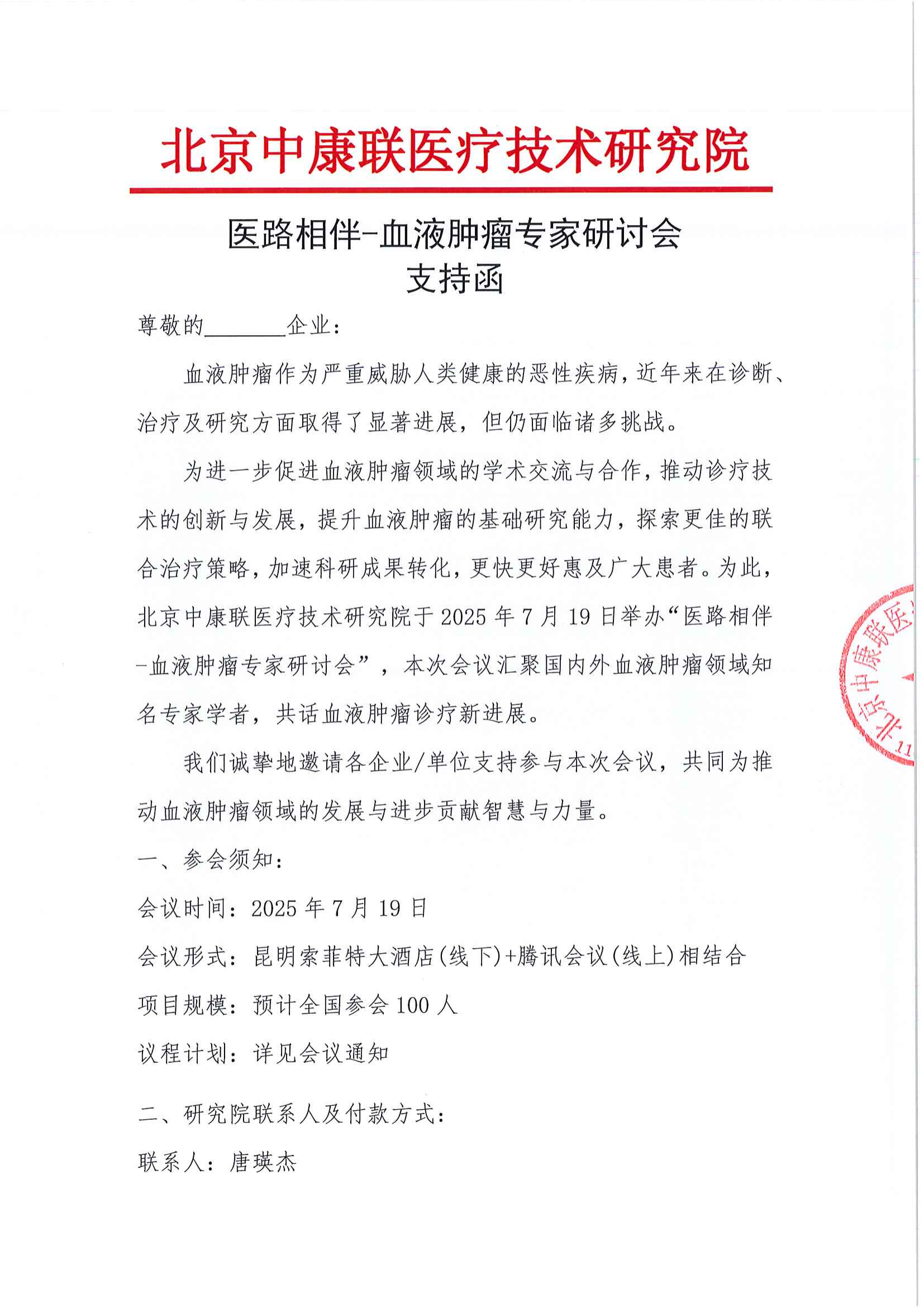 支持函——医路相伴-血液肿瘤专家研讨会_01.png