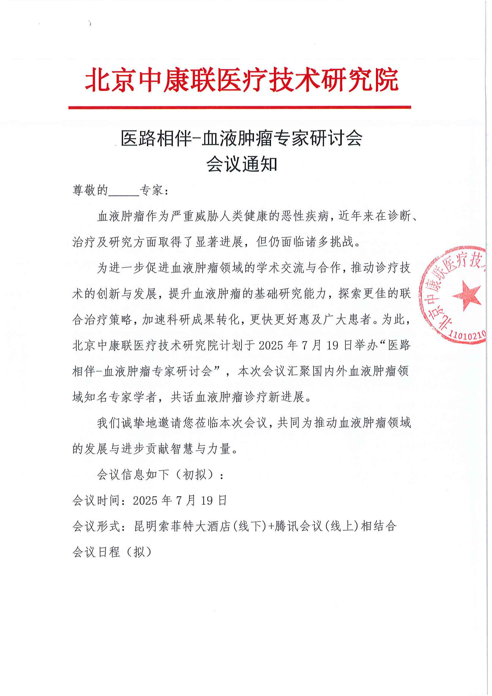 会议通知——医路相伴-血液肿瘤专家研讨会_01.png