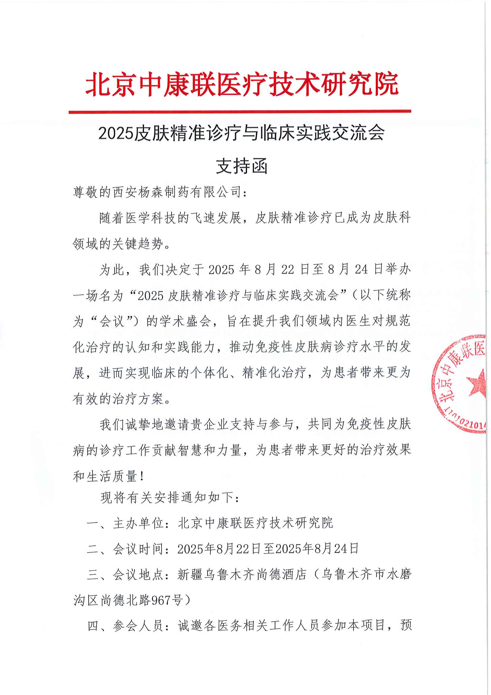 支持函——2025皮肤精准诊疗与临床实践交流会_01.png