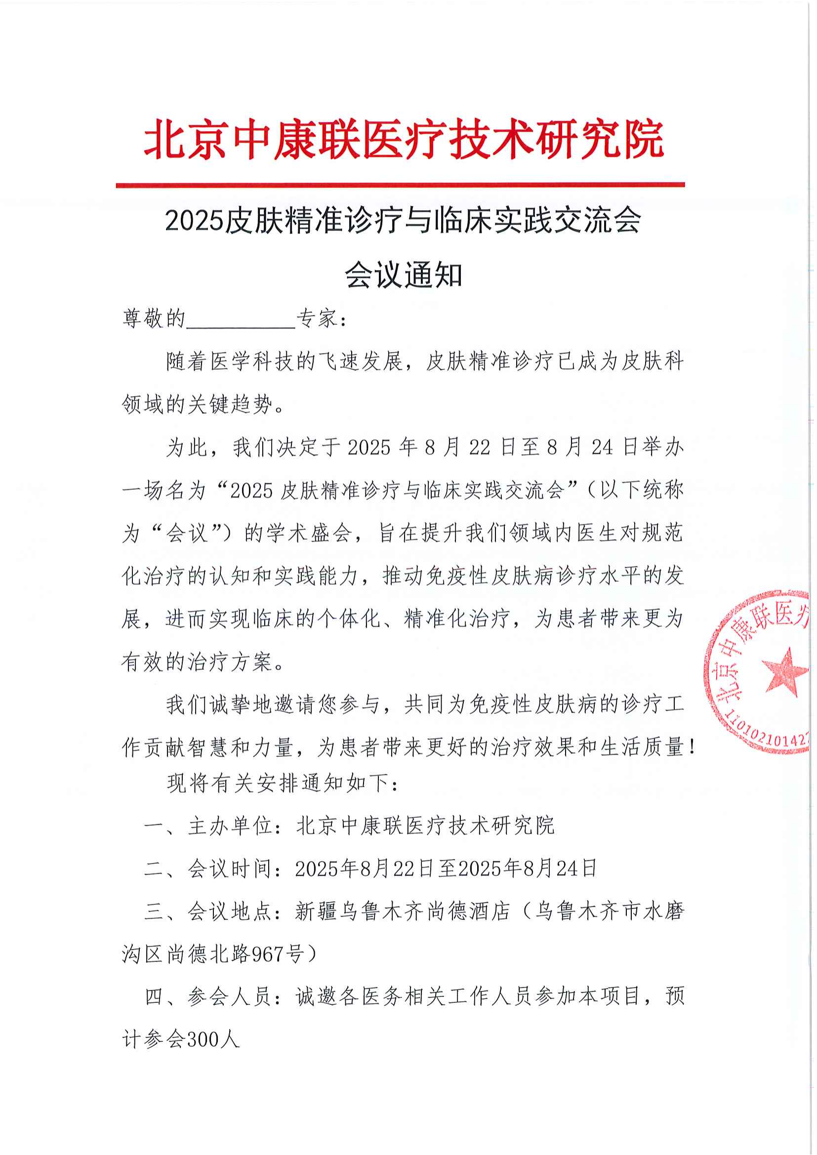 会议通知——2025皮肤精准诊疗与临床实践交流会_01.png