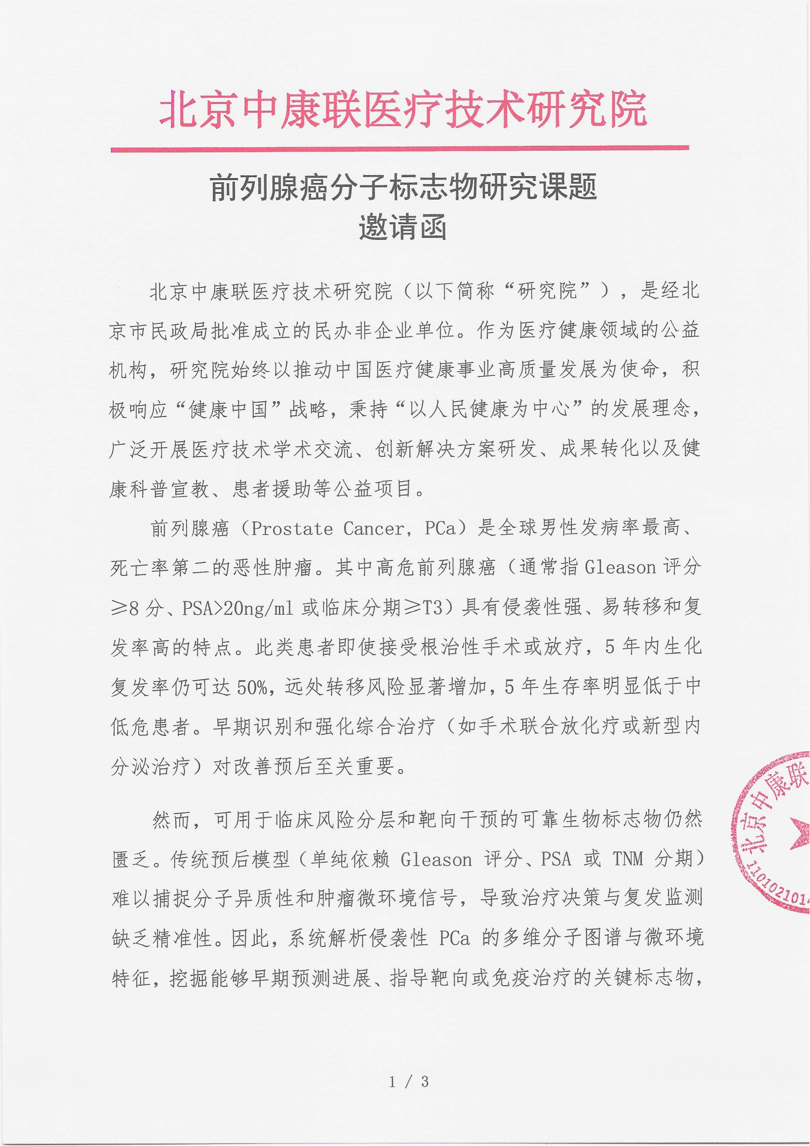 7.14 已盖章 邀请函  前列腺癌分子标志物研究课题(2)_01.png