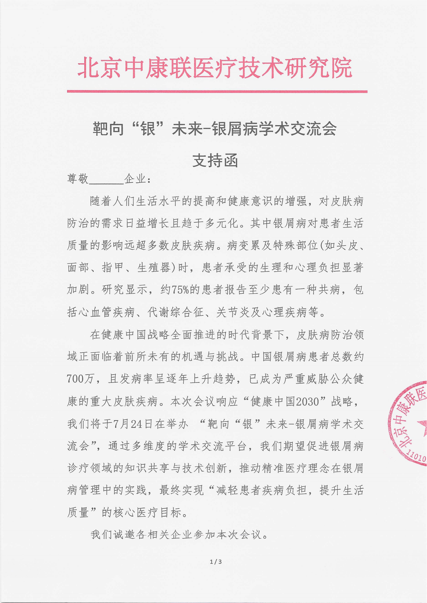 7.16 已盖章 支持函 靶向“银”未来-银屑病学术交流会_01.png