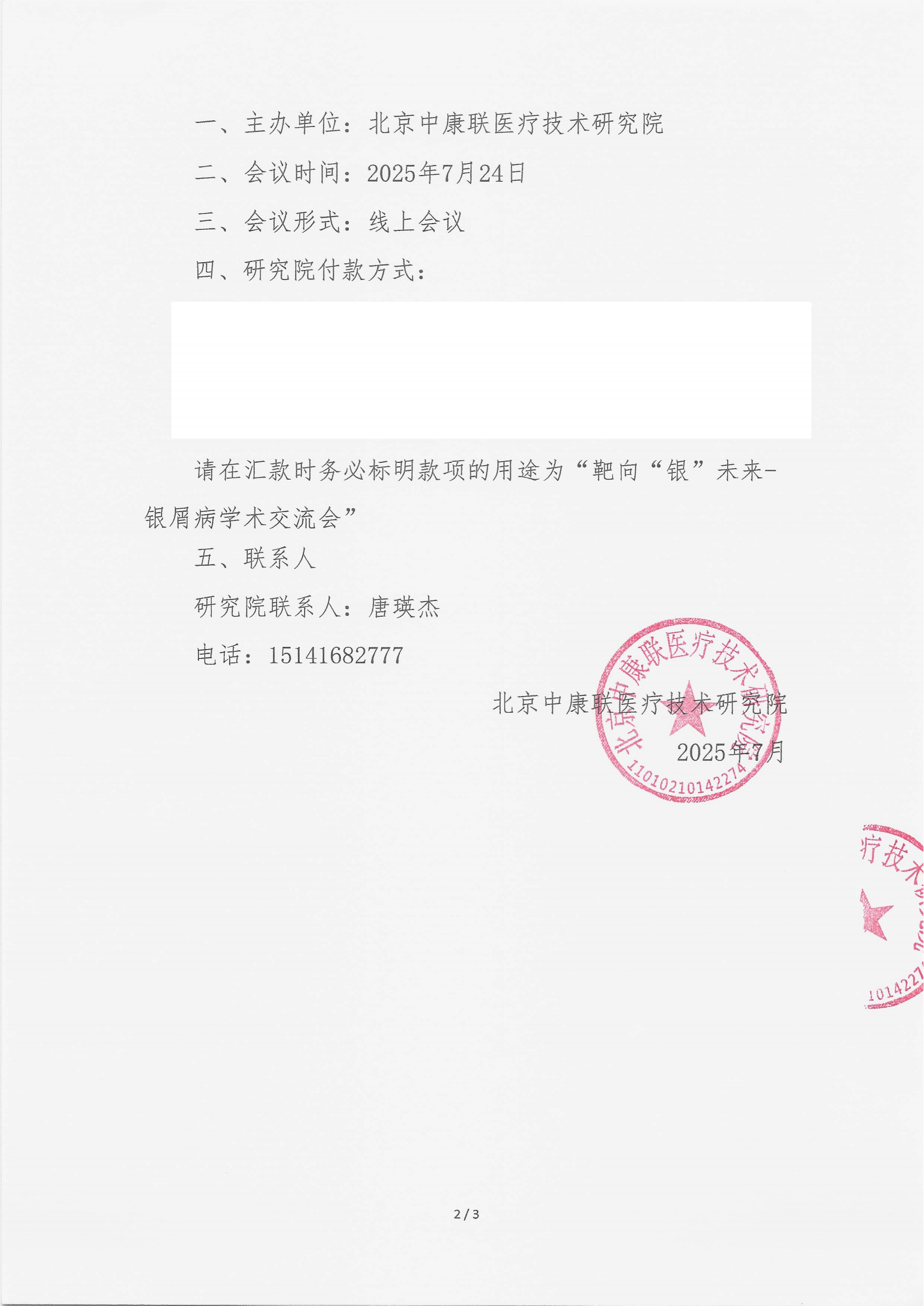 7.16 已盖章 支持函 靶向“银”未来-银屑病学术交流会_02.png