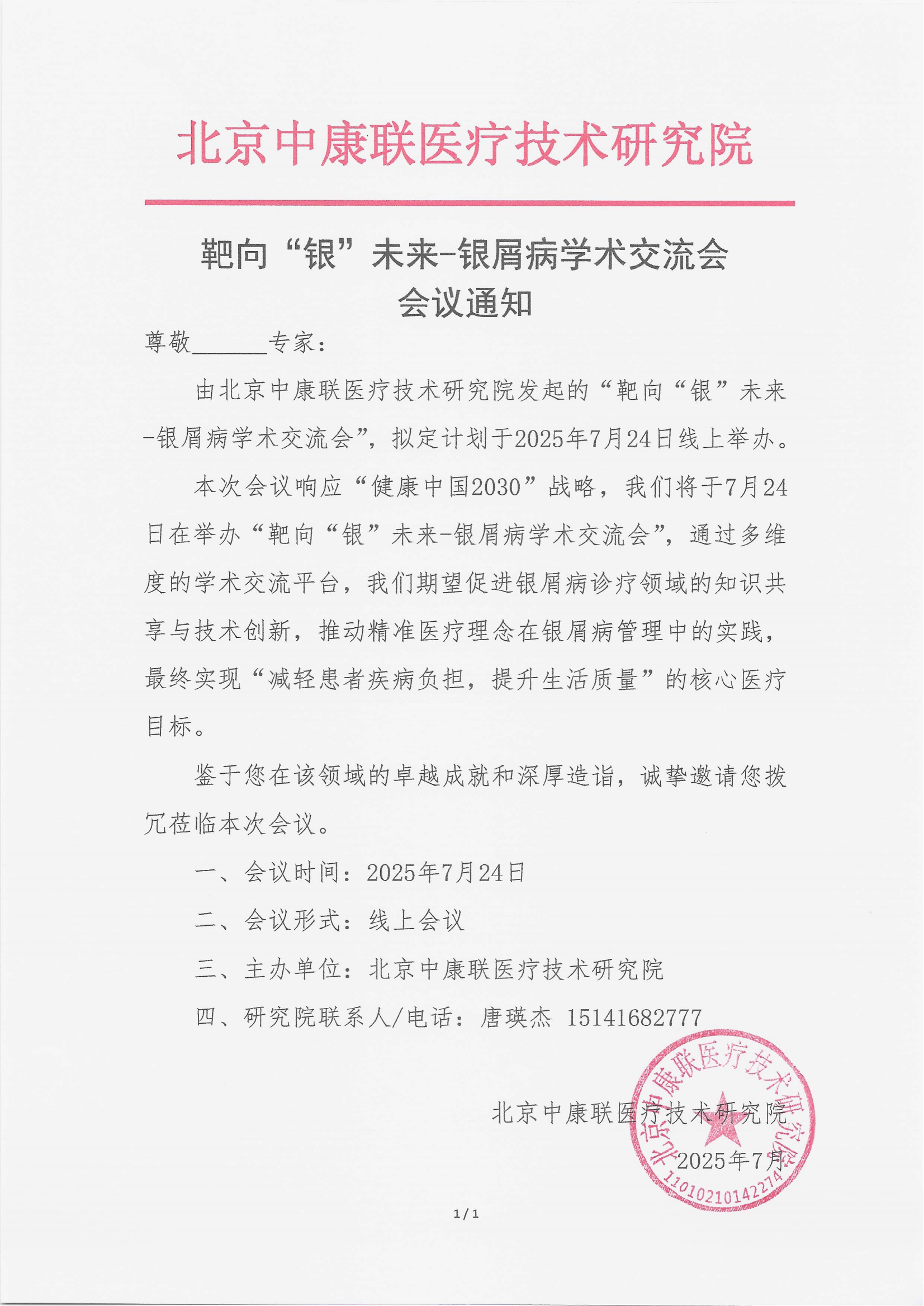 7.16 已盖章 会议通知 靶向“银”未来-银屑病学术交流会_01.png