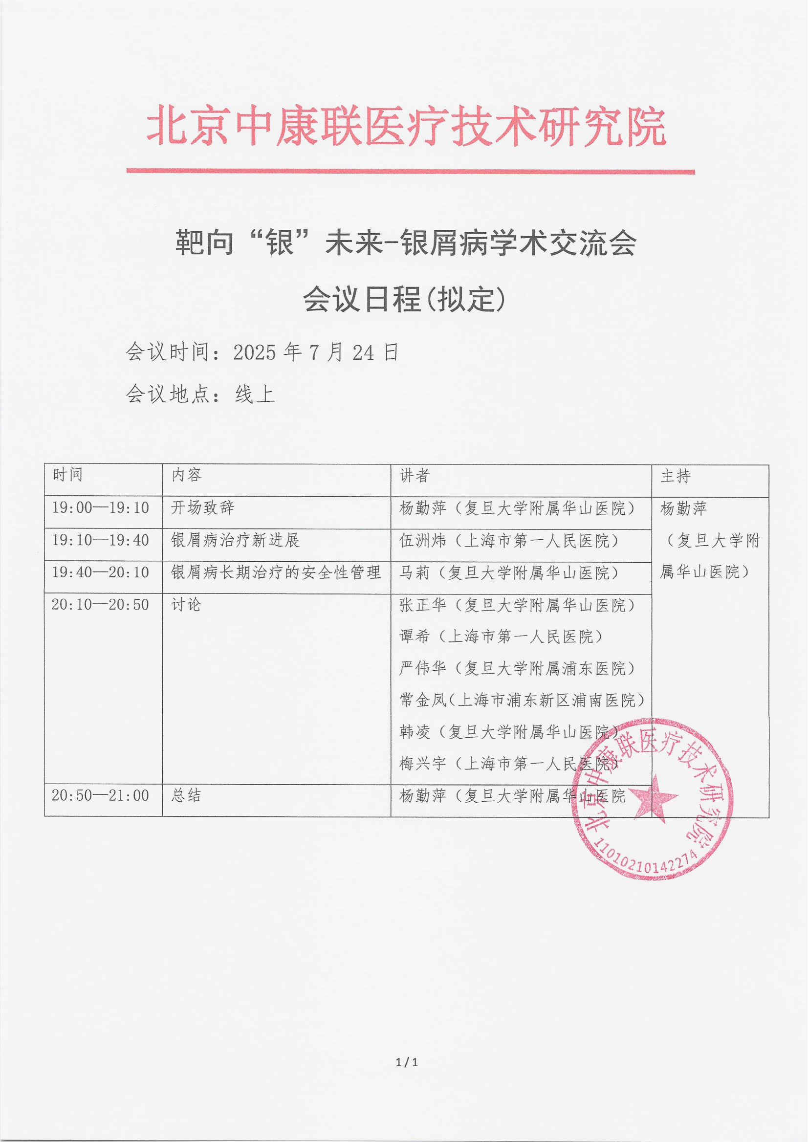7.16 已盖章 会议日程 靶向“银”未来-银屑病学术交流会_01.png