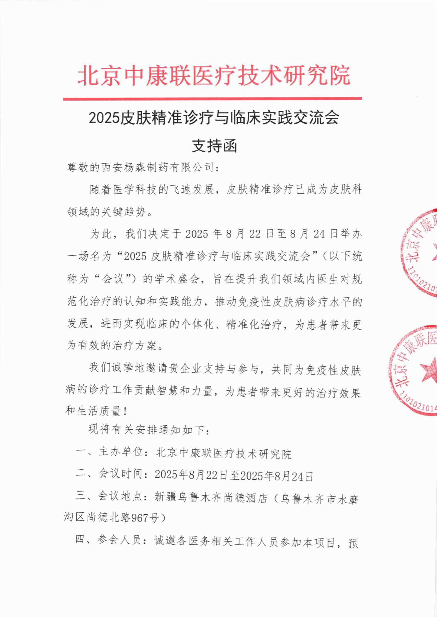 支持函——2025皮肤精准诊疗与临床实践交流会(1)_01.png