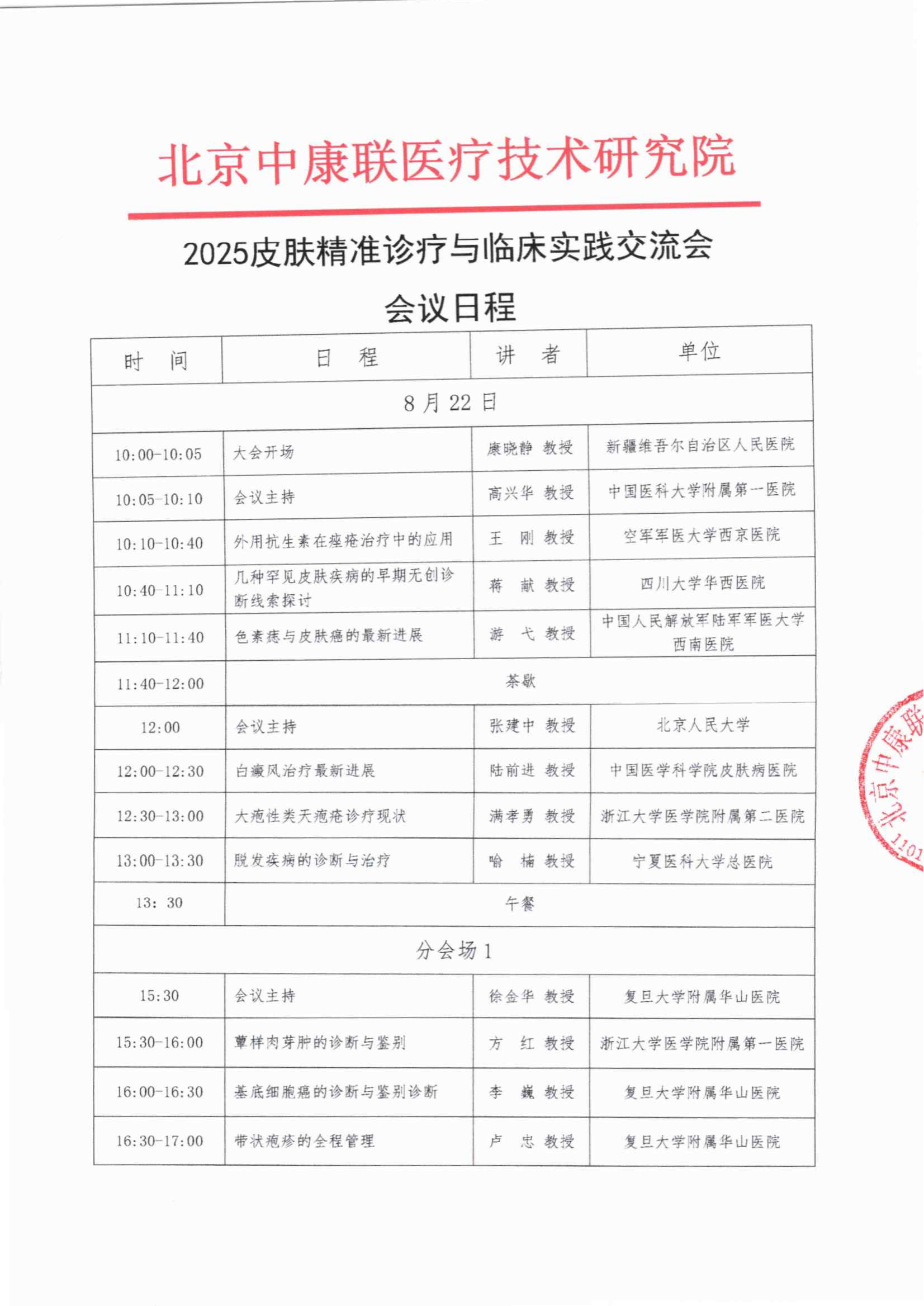 会议日程——2025皮肤精准诊疗与临床实践交流会_01.png