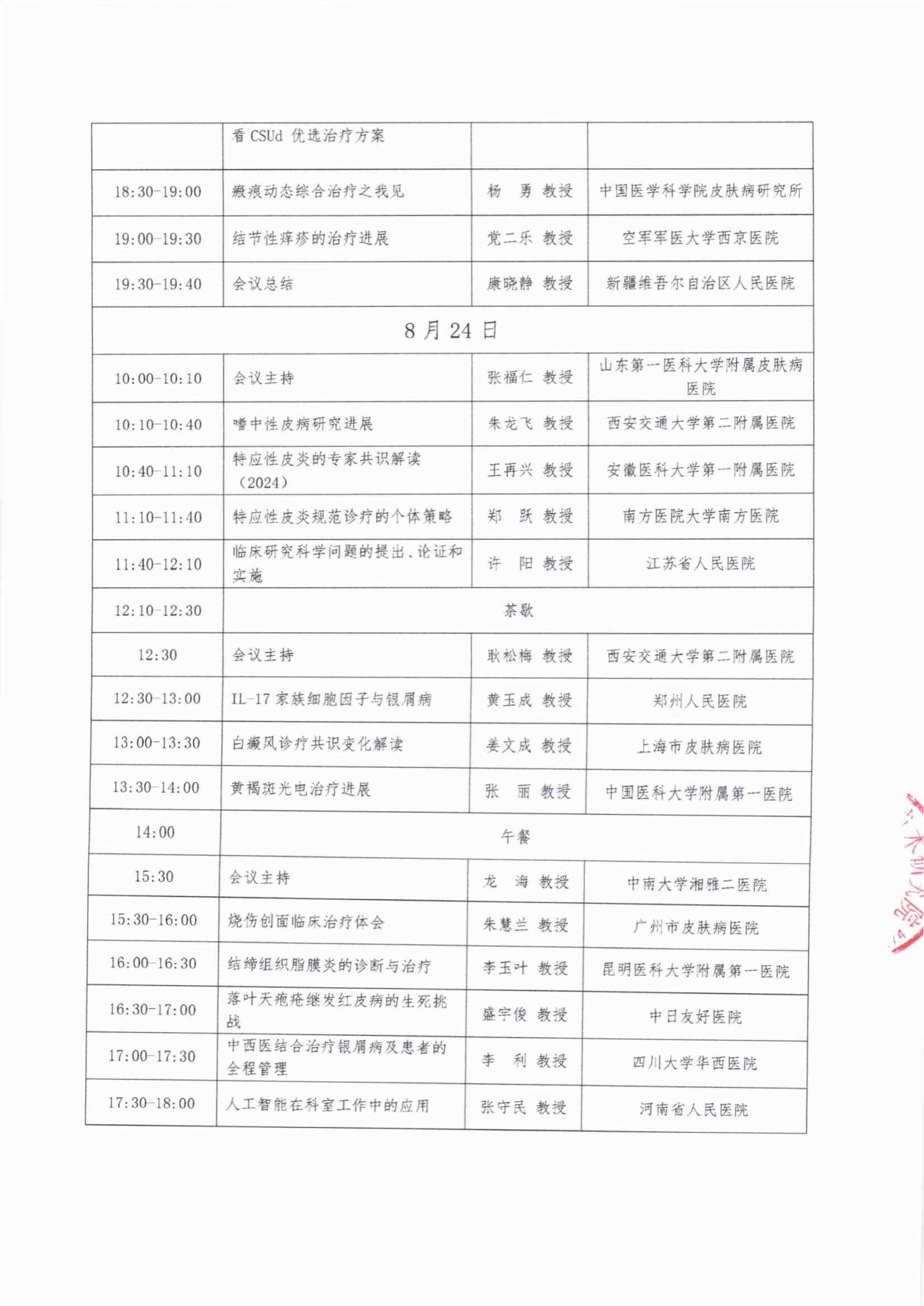 会议日程——2025皮肤精准诊疗与临床实践交流会_04.png