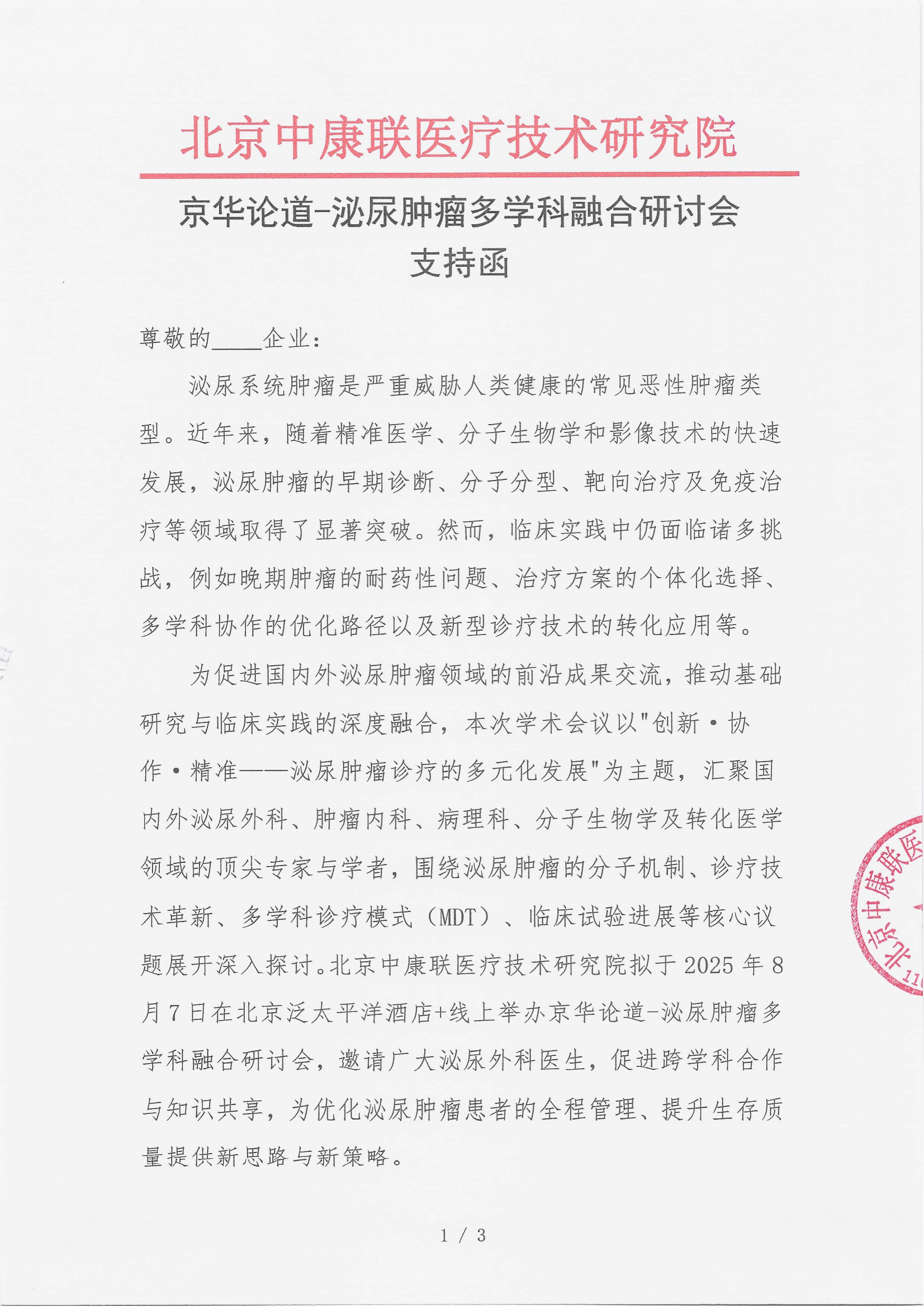 7.22 已盖章 支持函 京华论道-泌尿肿瘤多学科融合研讨会_01.png