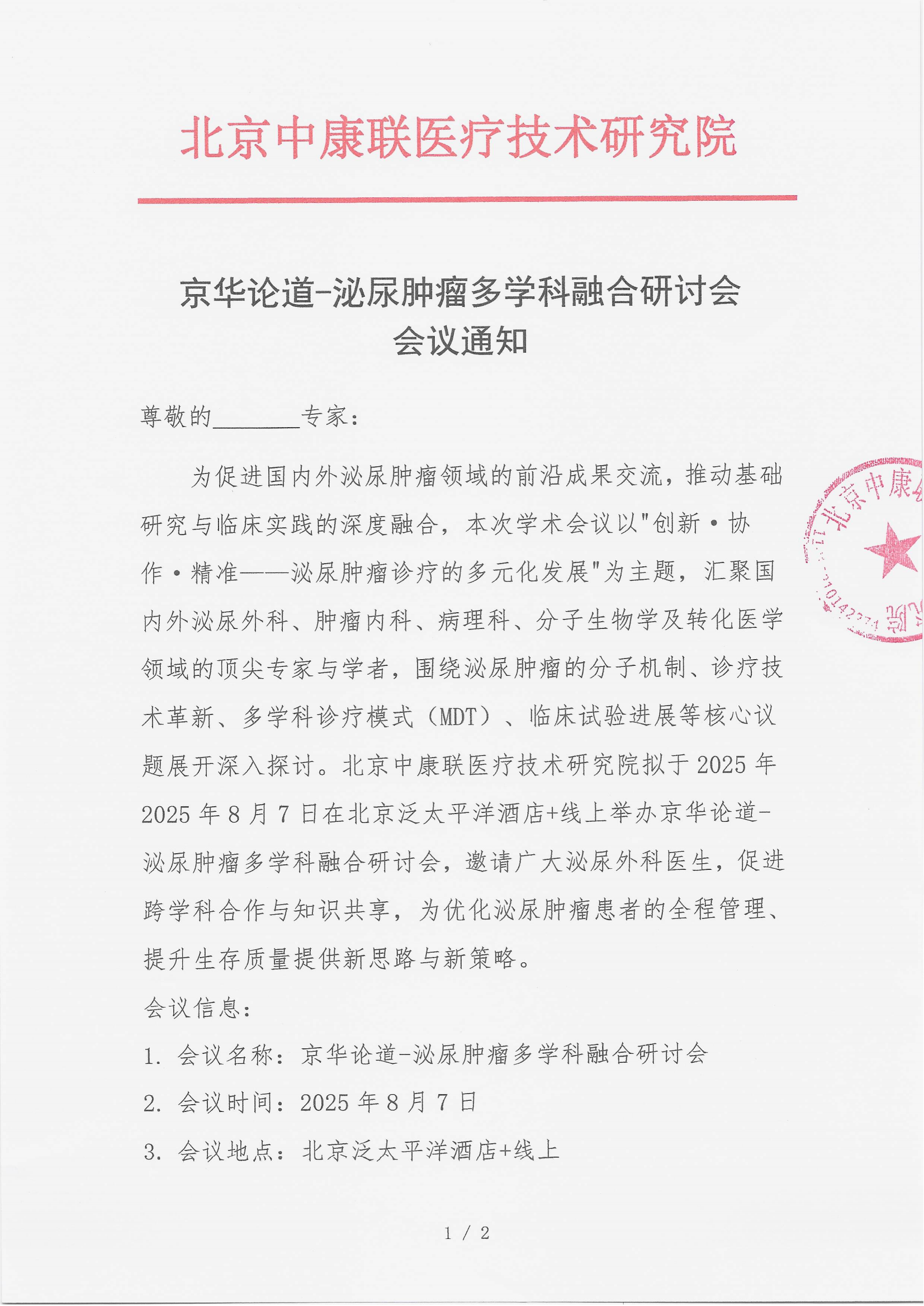 7.22 已盖章 会议通知 京华论道-泌尿肿瘤多学科融合研讨会_01.png