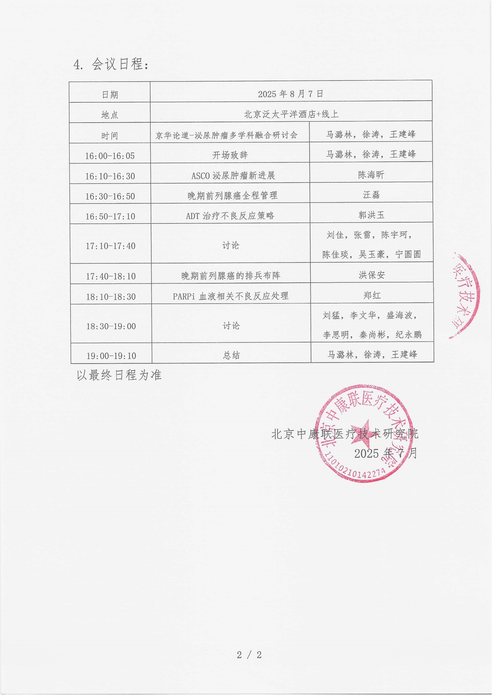 7.22 已盖章 会议通知 京华论道-泌尿肿瘤多学科融合研讨会_02.png