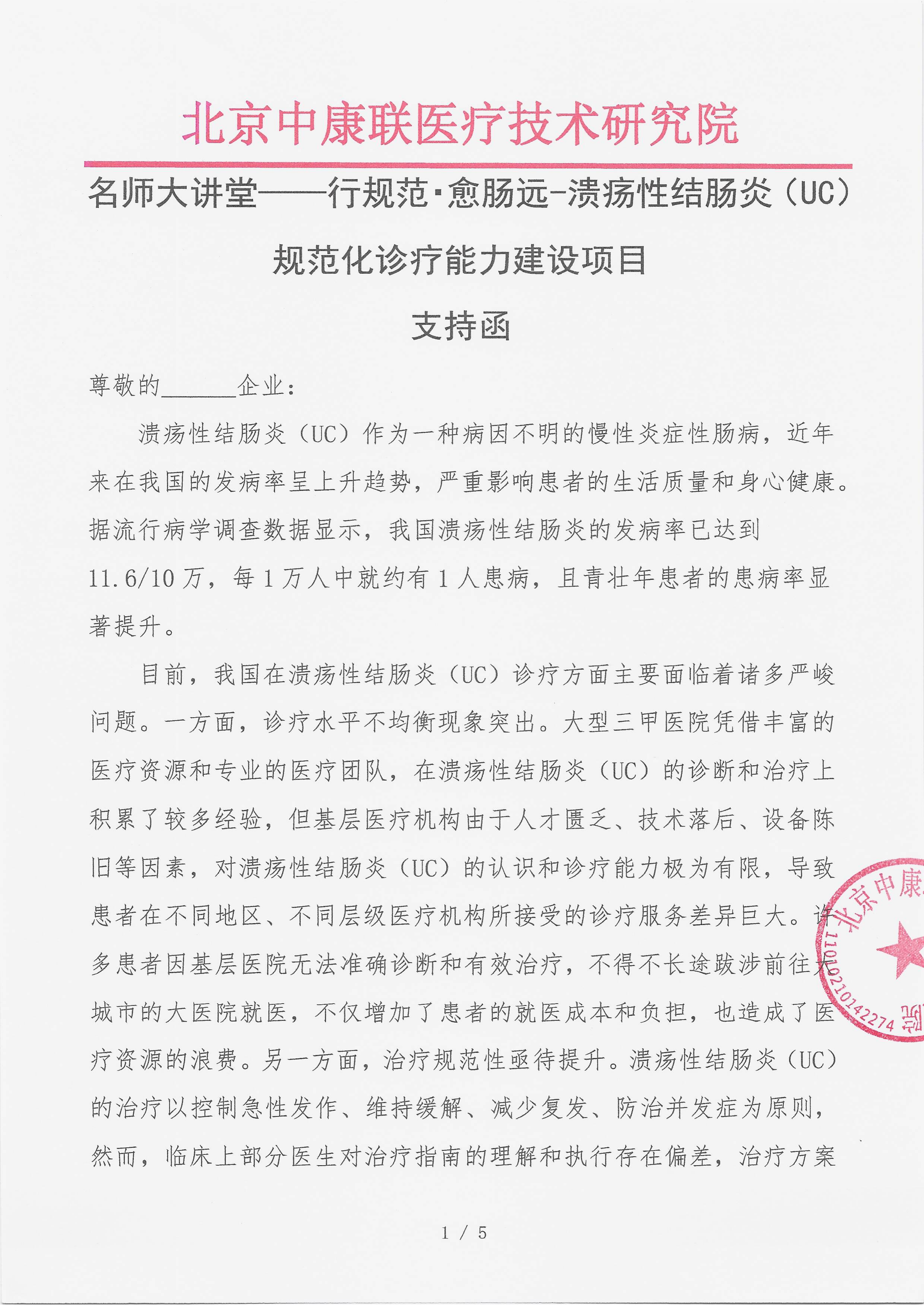 7.14 已盖章  支持函 （15万）名师大讲堂——行规范・愈肠远-溃疡性结肠炎（UC）规范化诊疗能力建设项目_01.png