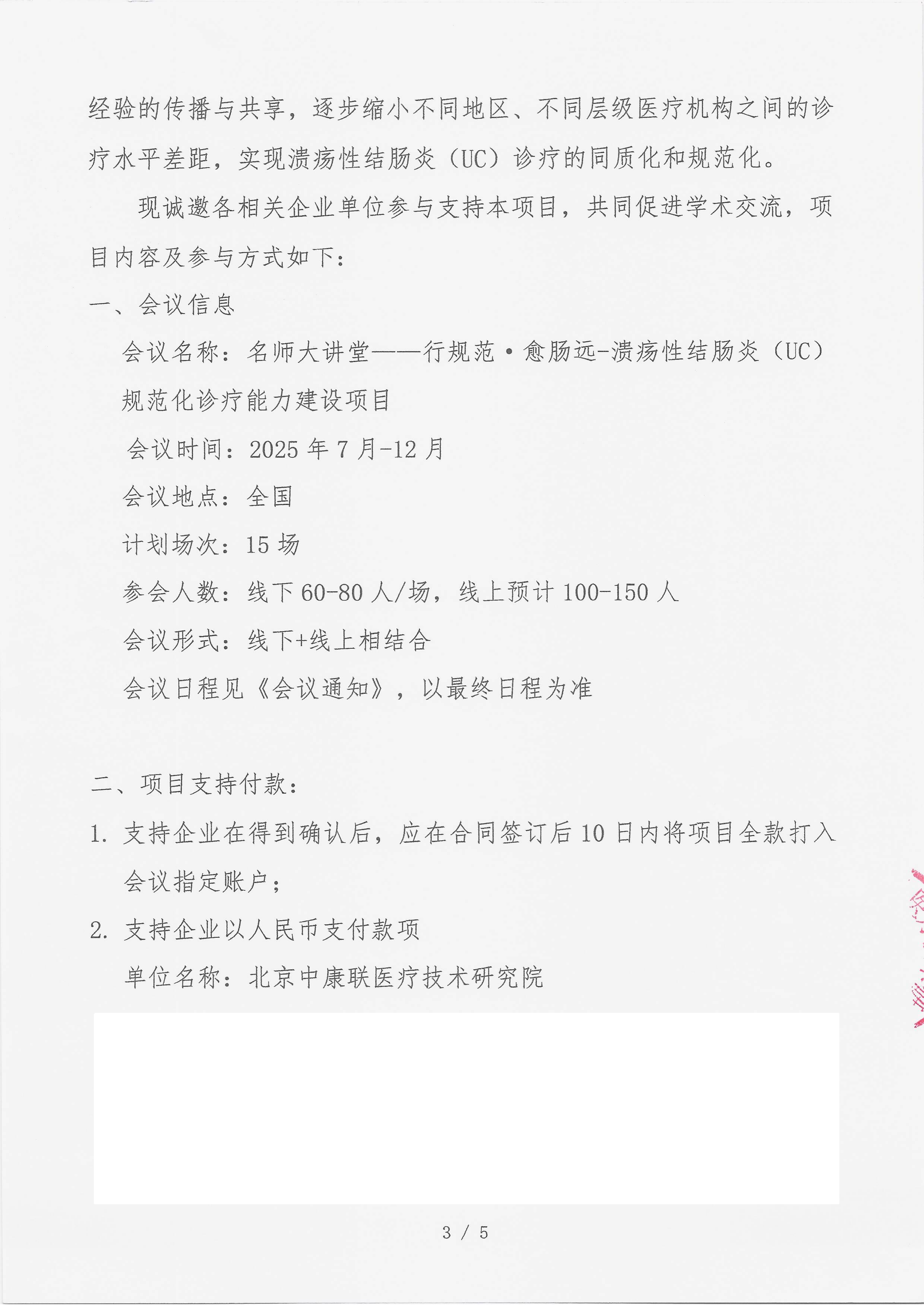 7.14 已盖章 支持函 （15万）名师大讲堂——行规范・愈肠远-溃疡性结肠炎（UC）规范化诊疗能力建设项目_03.png
