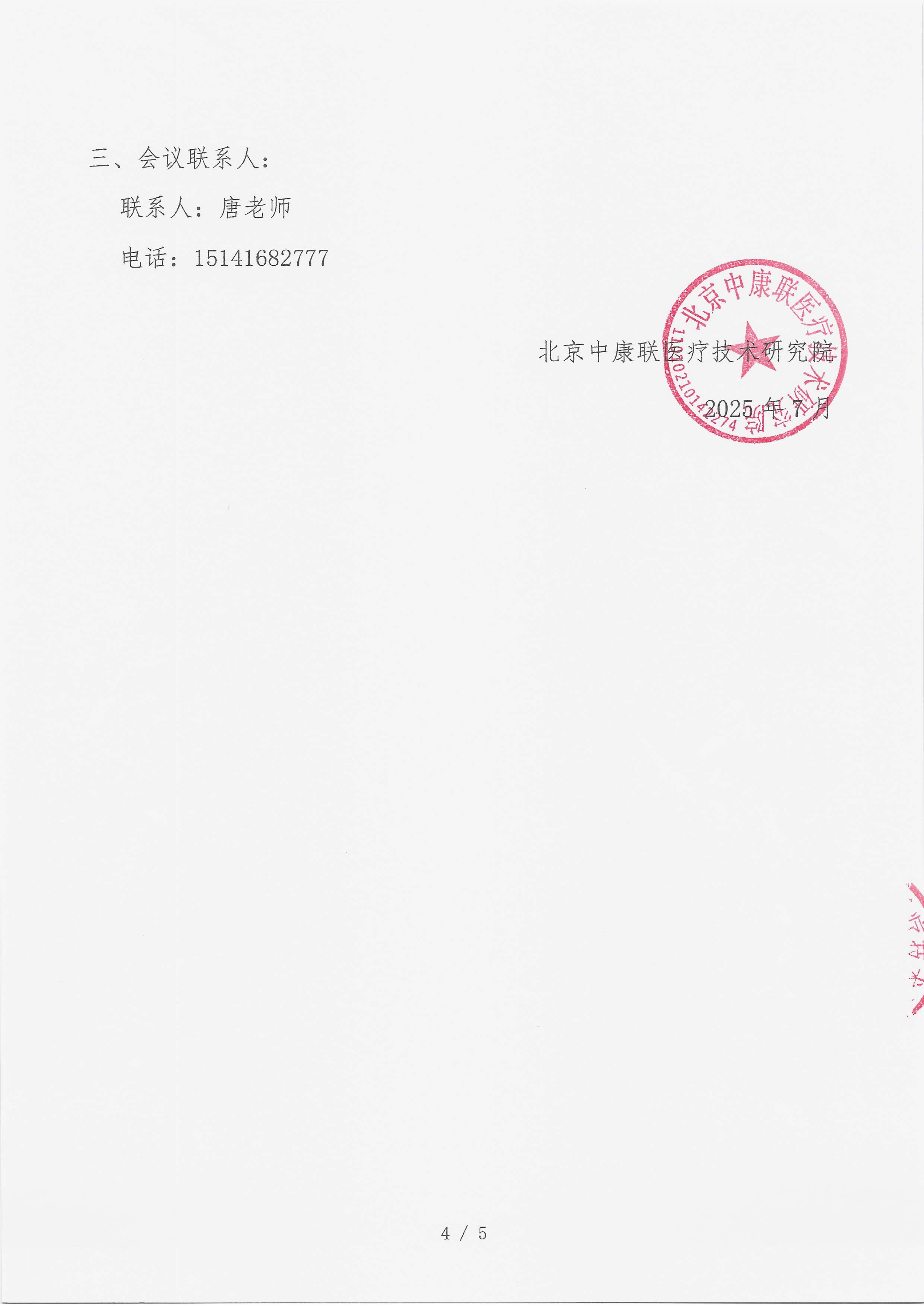 7.14 已盖章 支持函 （15万）名师大讲堂——行规范・愈肠远-溃疡性结肠炎（UC）规范化诊疗能力建设项目_04.png