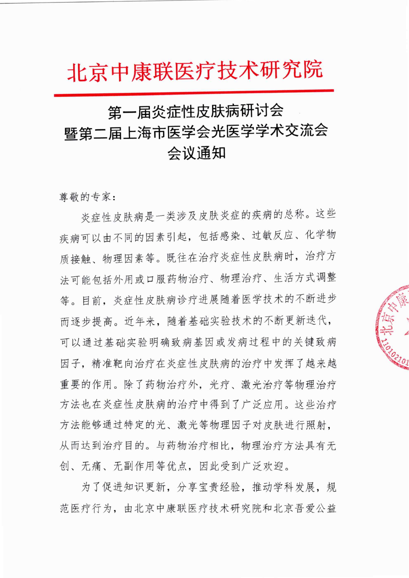 会议通知——第一届炎症性皮肤病研讨会暨第二届上海市医学会光医学学术交流会_01.png