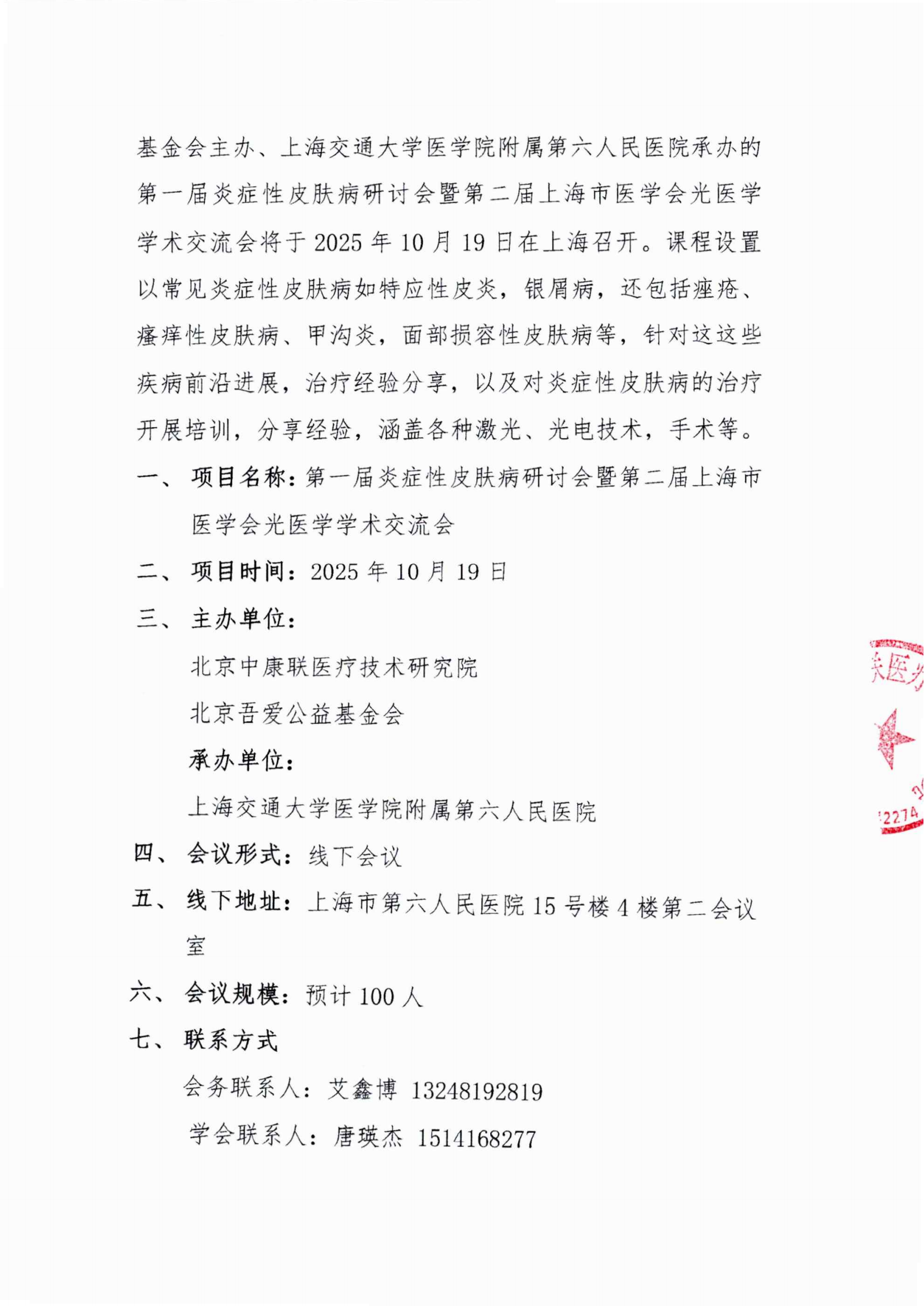 会议通知——第一届炎症性皮肤病研讨会暨第二届上海市医学会光医学学术交流会_02.png