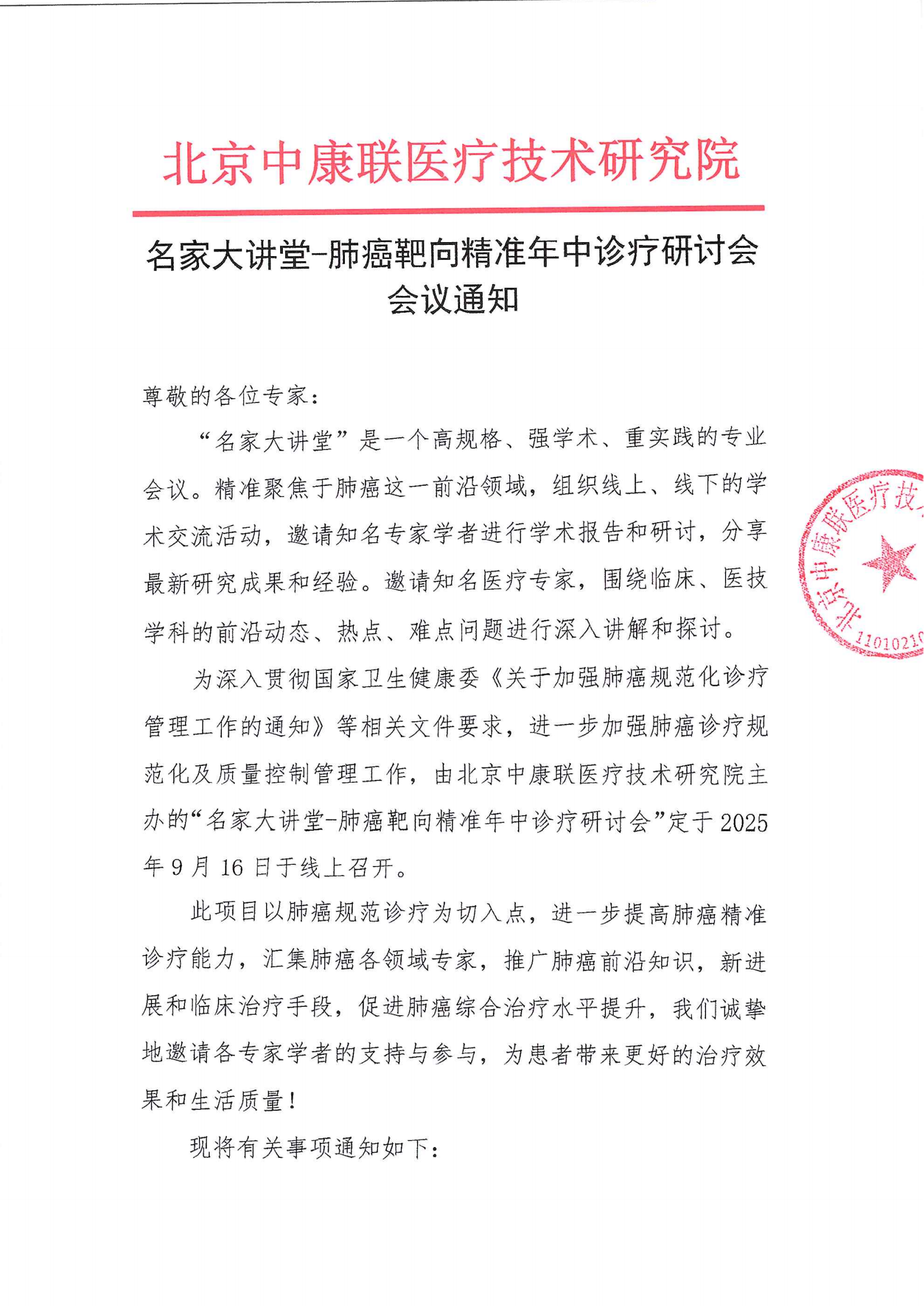 会议通知-名家大讲堂-肺癌靶向精准年中诊疗研讨会_01.png