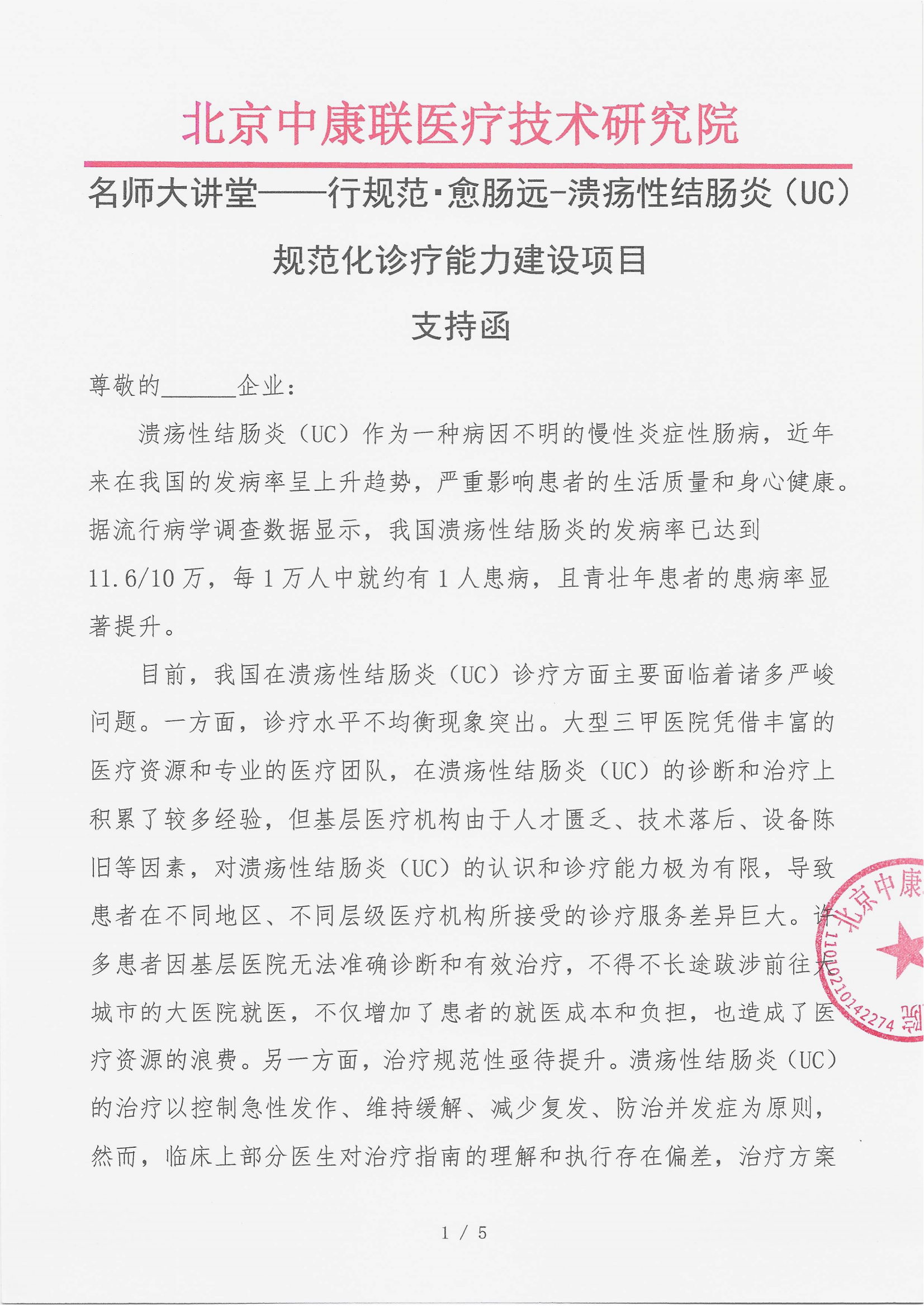 7.14 已盖章  支持函 （15万）名师大讲堂——行规范・愈肠远-溃疡性结肠炎（UC）规范化诊疗能力建设项目_01.png