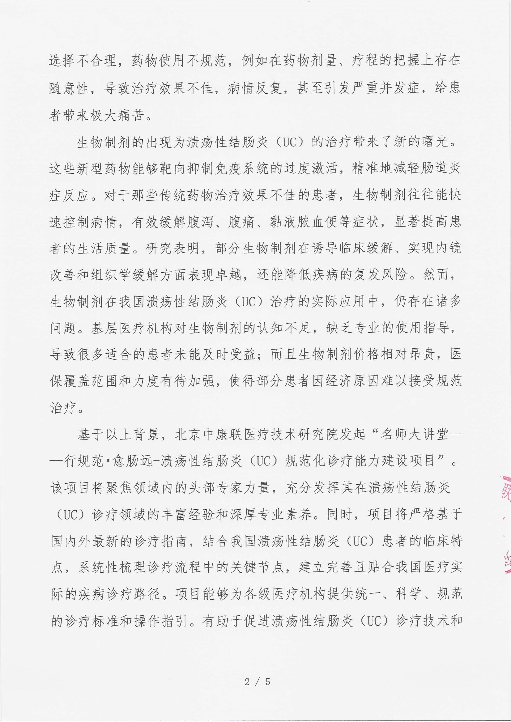 7.14 已盖章 支持函 （15万）名师大讲堂——行规范・愈肠远-溃疡性结肠炎（UC）规范化诊疗能力建设项目_02.png