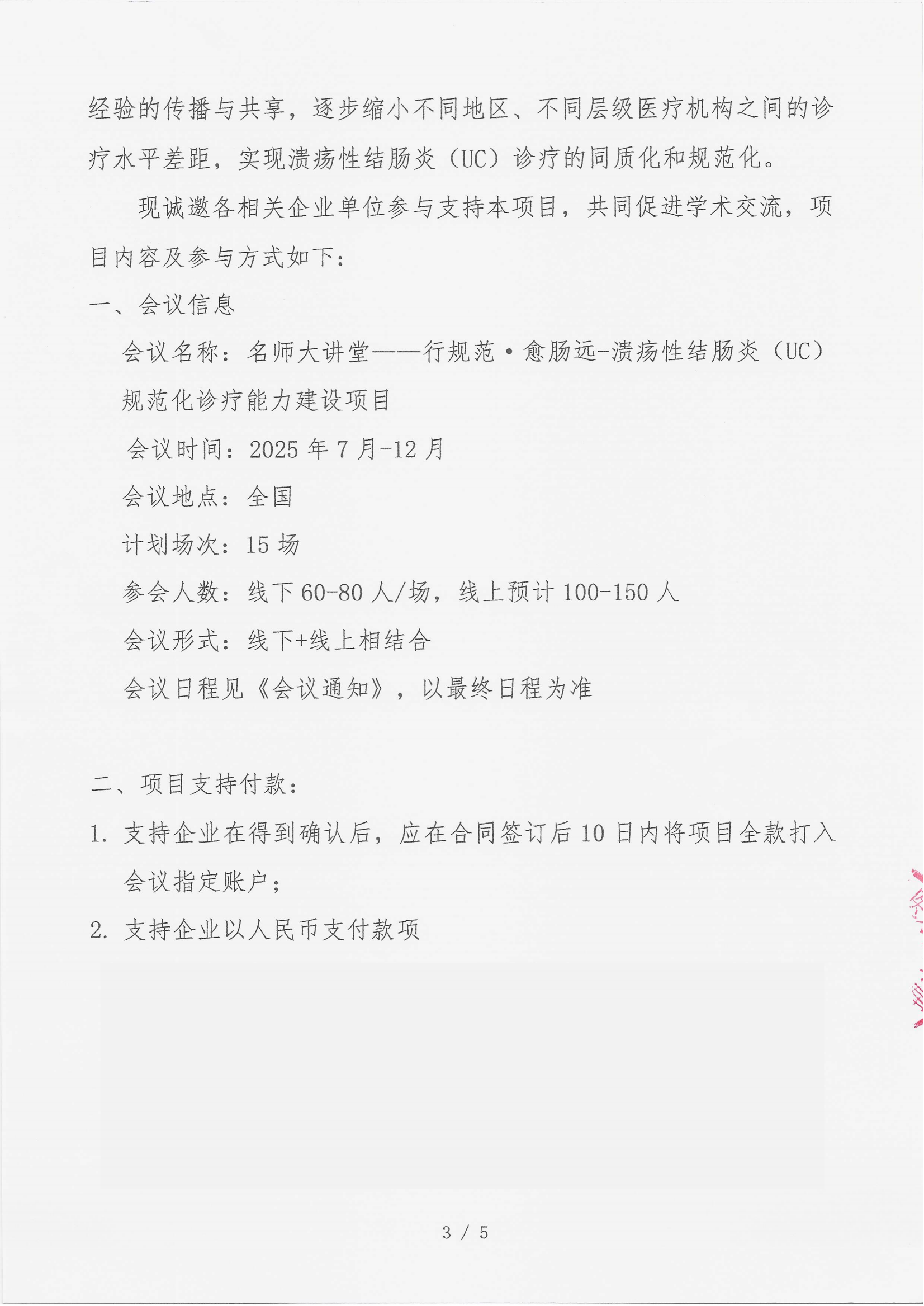 7.14 已盖章 支持函 （15万）名师大讲堂——行规范・愈肠远-溃疡性结肠炎（UC）规范化诊疗能力建设项目_03.png