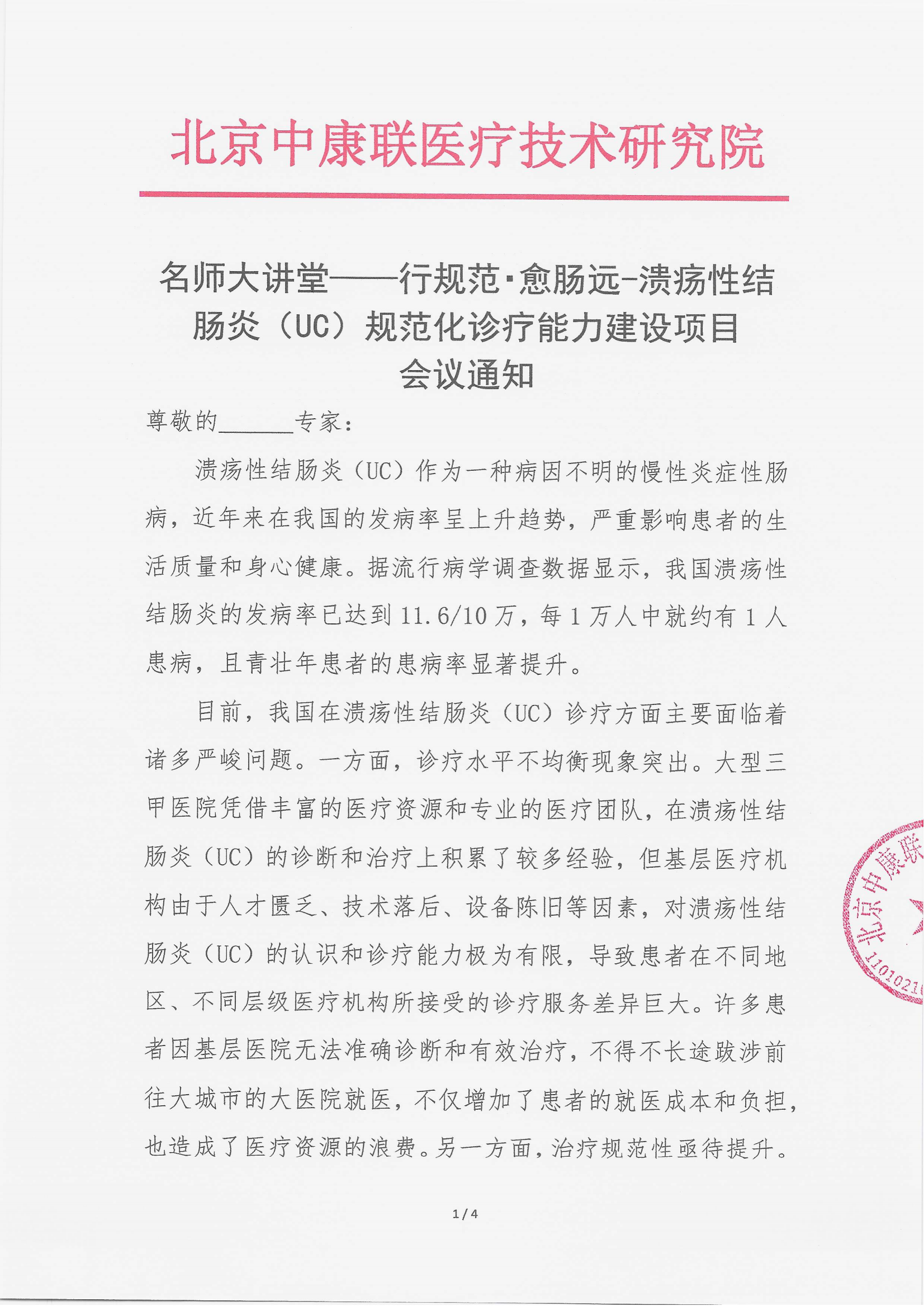 9.3 已盖章 会议通知（ 2025年9月12日） 名师大讲堂——行规范・愈肠远-溃疡性结肠炎（UC）规范化诊疗能力建设项目 -(2)(1)_01.png