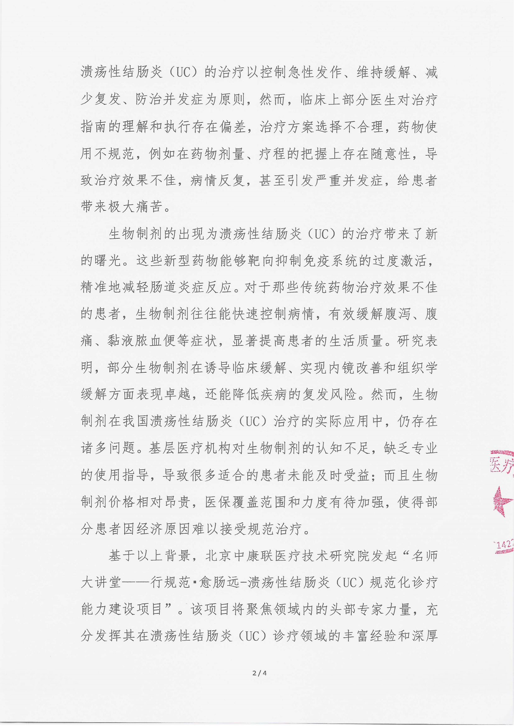 9.3 已盖章 会议通知（ 2025年9月12日） 名师大讲堂——行规范・愈肠远-溃疡性结肠炎（UC）规范化诊疗能力建设项目 -(2)(1)_02.png